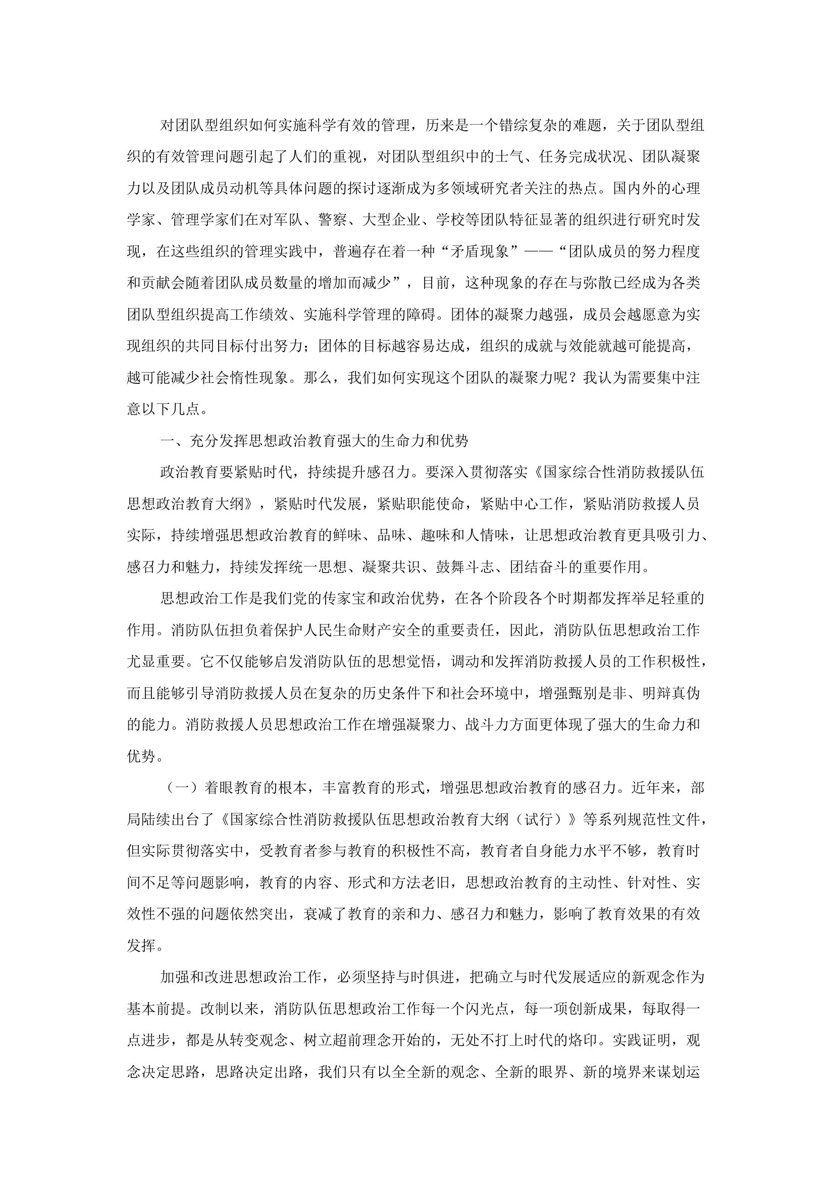 精品：b浅谈如何提高队伍凝聚力.docx 第1页