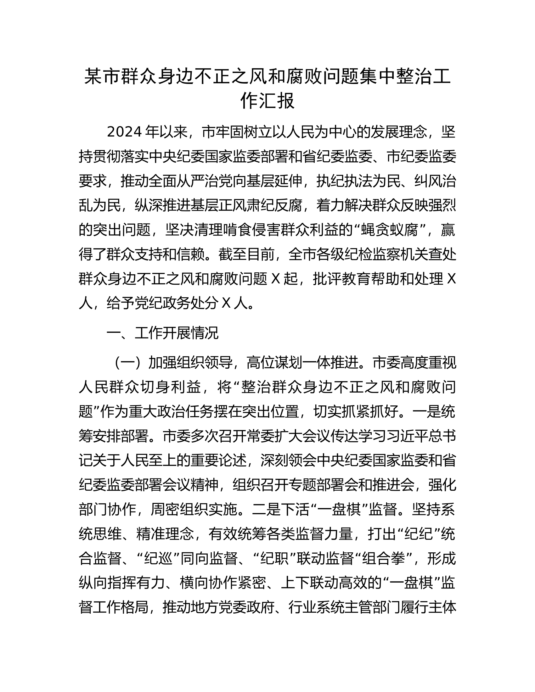 某市群众身边不正之风和腐败问题集中整治工作汇报.docx 第1页