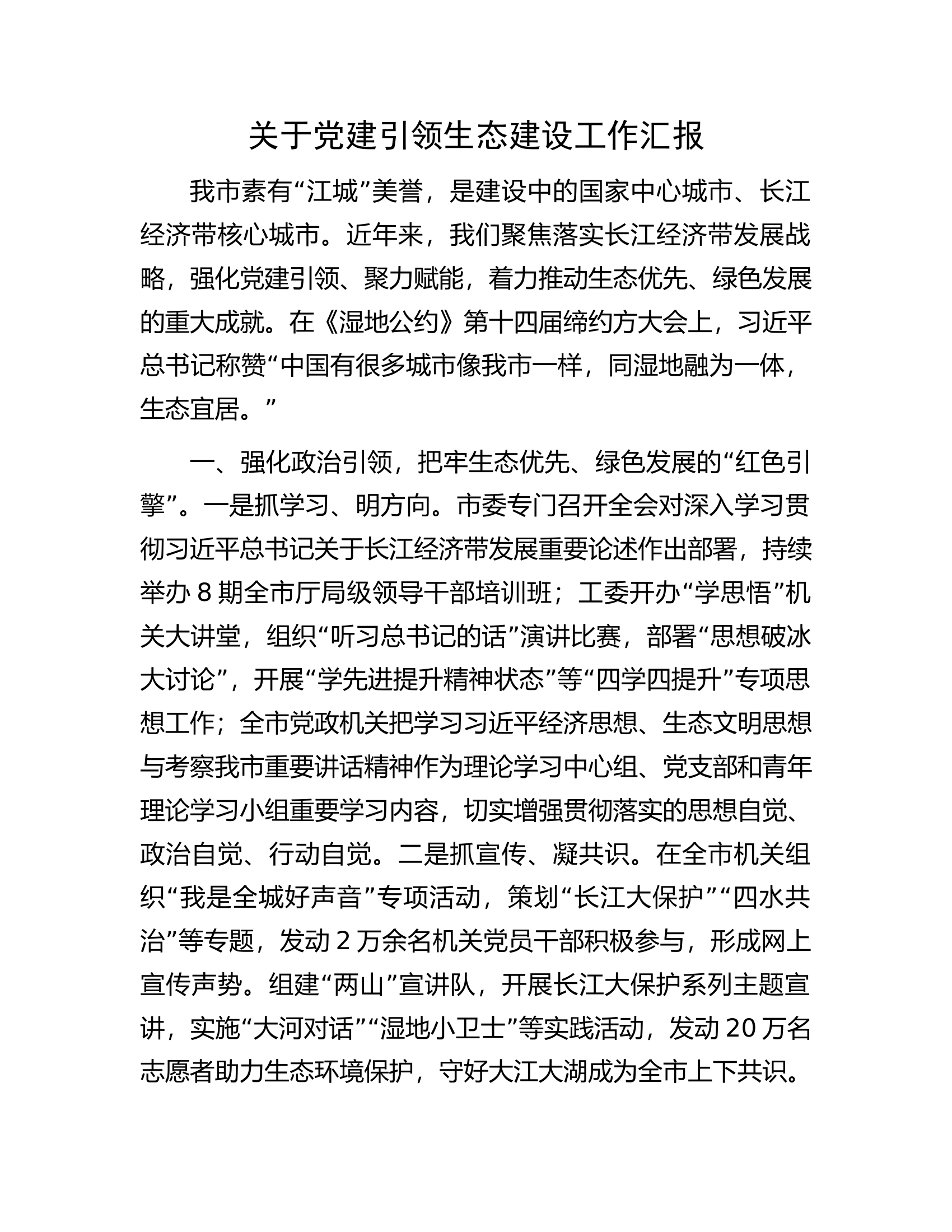 关于党建引领生态建设工作汇报.docx 第1页