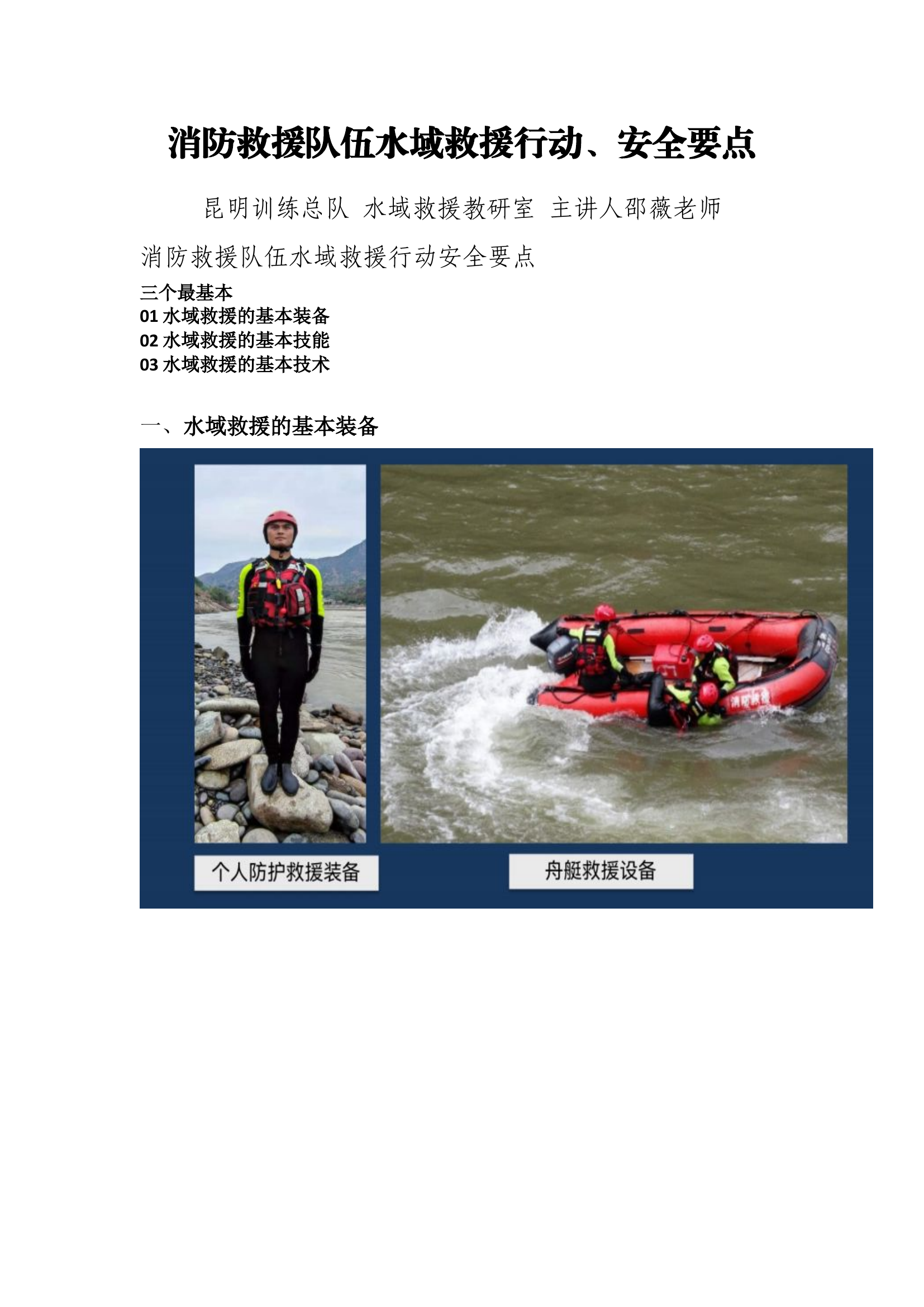 消防救援队伍水域救援行动、安全要点.docx 第1页