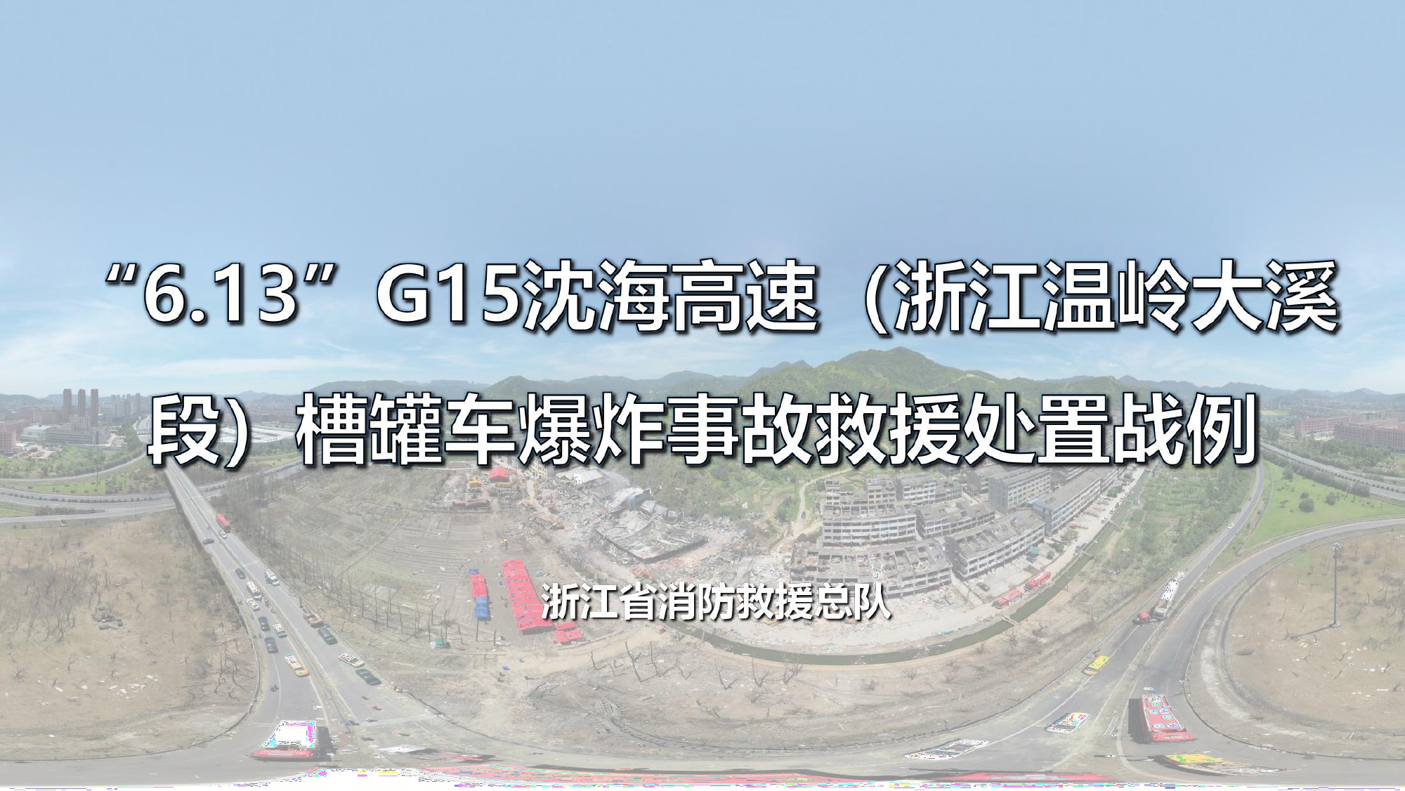 6.13”G15沈海高速(浙江温岭大溪段)槽罐车爆炸事故救援处置战例.pptx 第1页
