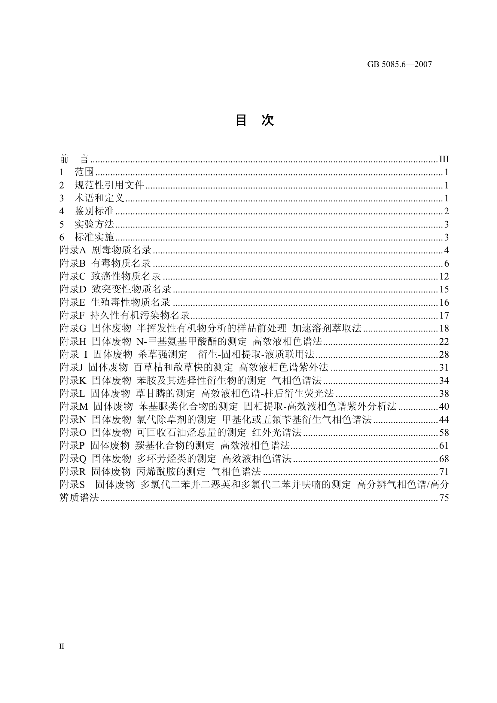 25-6、危险废物鉴别标准 毒性物质含量鉴别.pdf 第2页