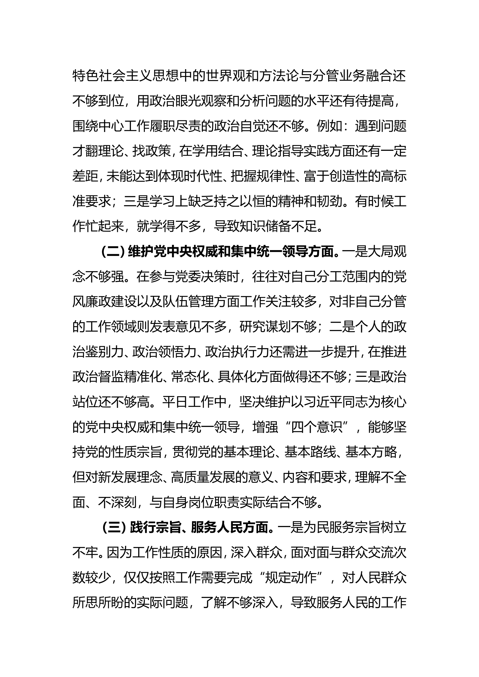 2023年度主题教育专题民主生活会对照检视剖析材料（党委书记、教导员）.doc 第2页