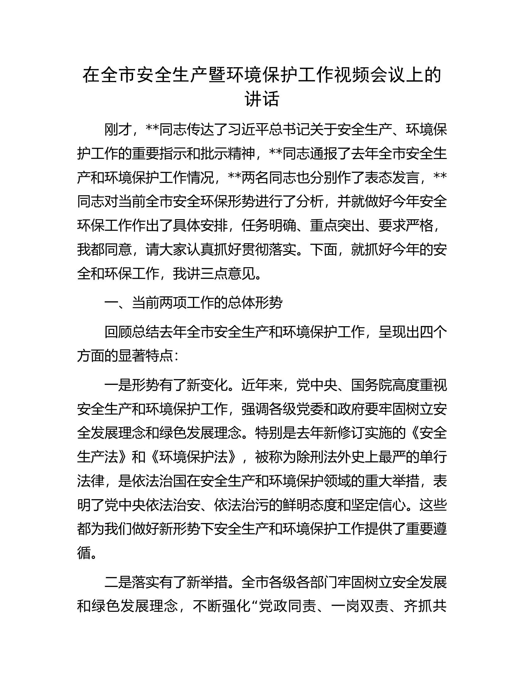 在全市安全生产暨环境保护工作视频会议上的讲话.docx 第1页