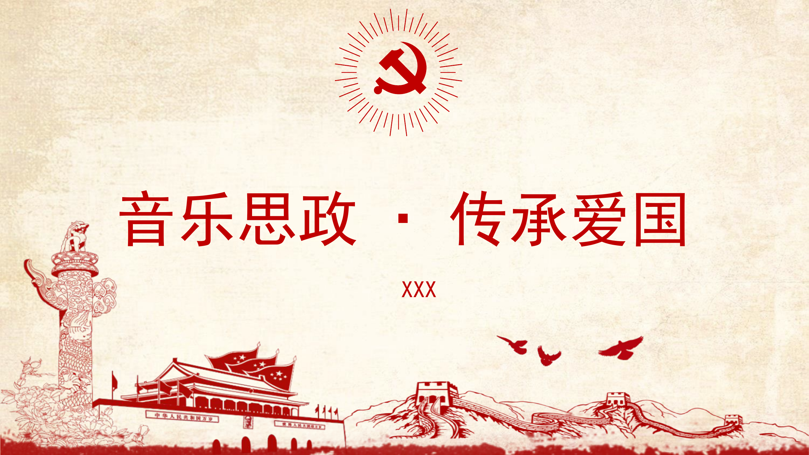 音乐思政，传承爱国.pptx 第1页