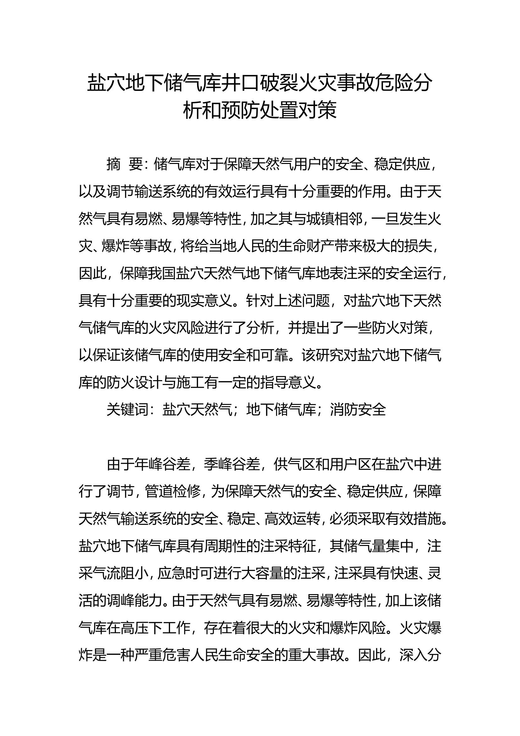 精品：b盐穴地下储气库井口破裂火灾事故危险分析和预防处置对策.doc 第1页