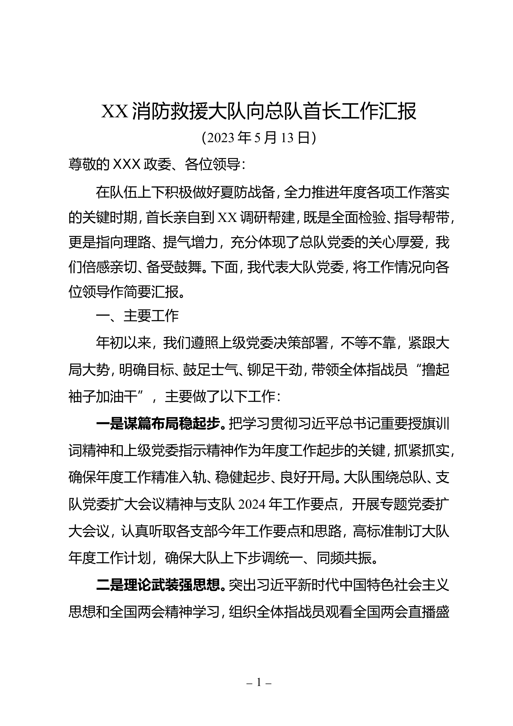 消防大队向总队首长工作汇报.doc 第1页