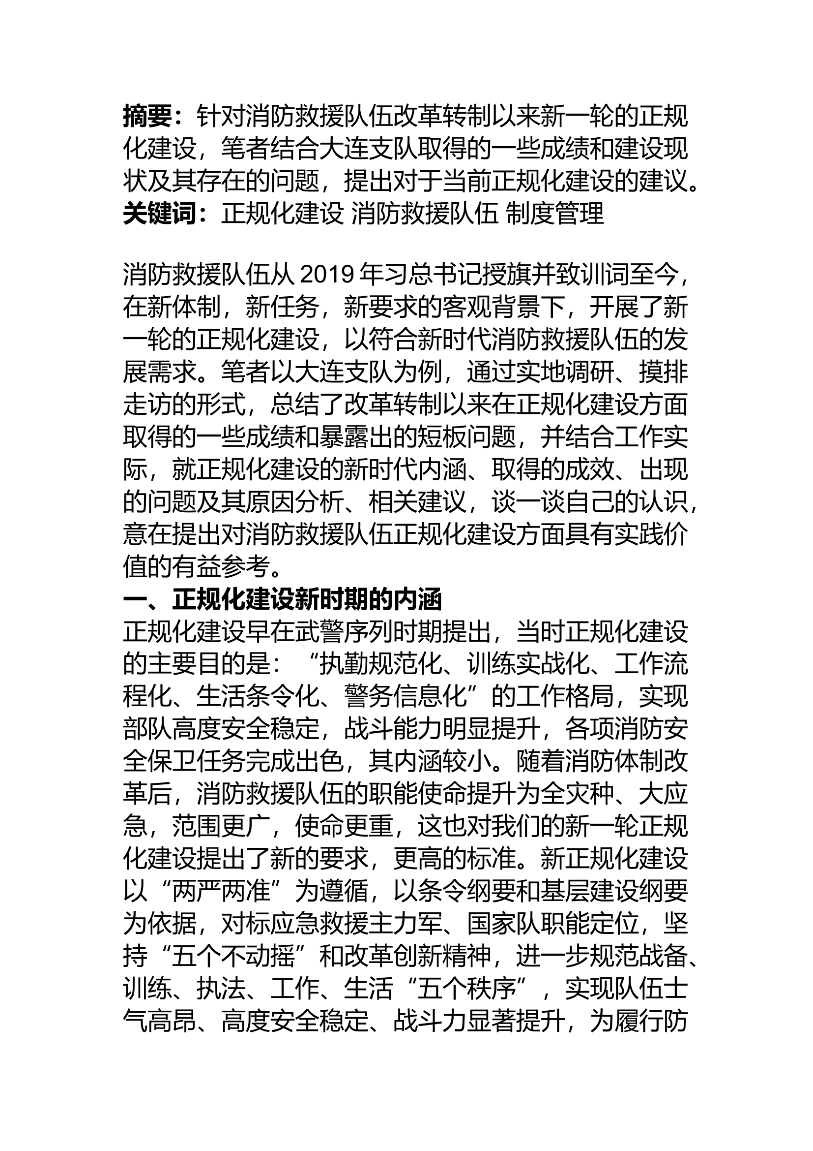 精品：a浅析消防救援队伍正规化建设现状及相关建议.docx 第1页