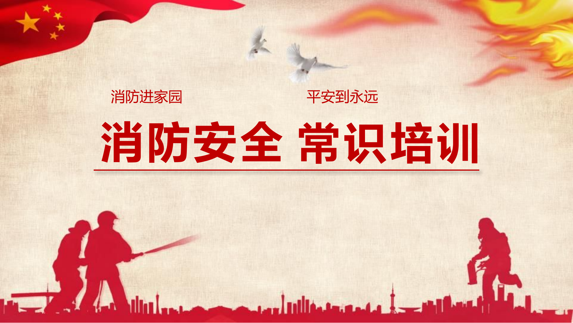 常用消防安全，常识培训.pptx 第1页