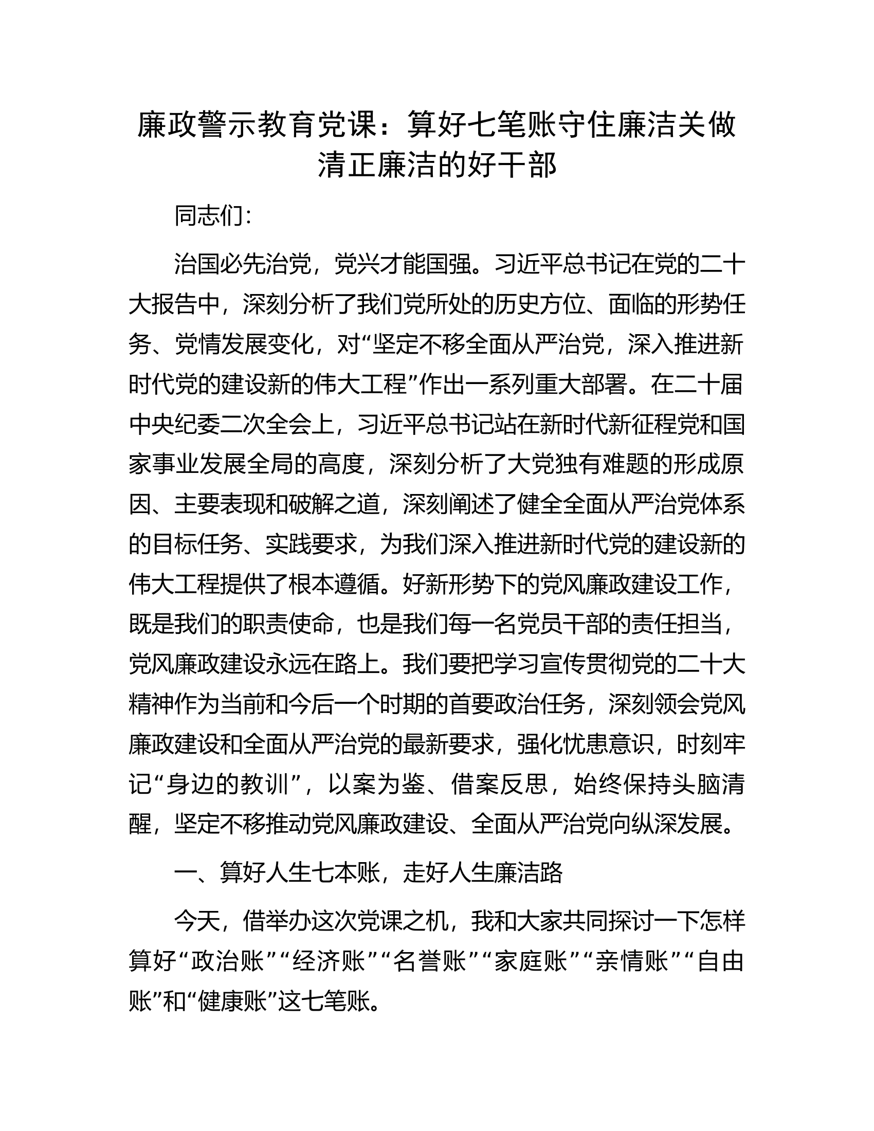 廉政警示教育党课：算好七笔账守住廉洁关做清正廉洁的好干部.docx 第1页