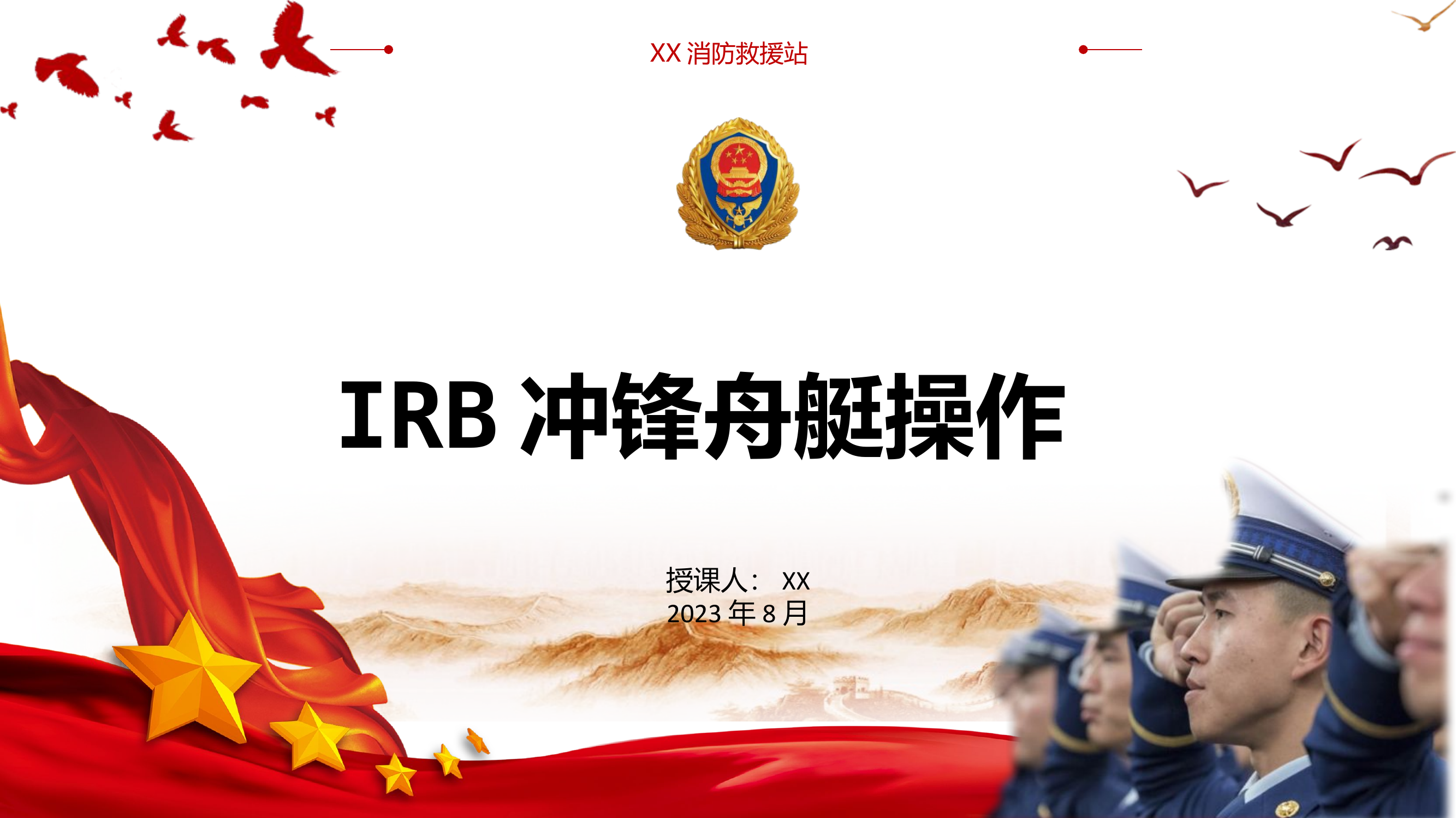 IRB舟艇操作.pptx 第1页