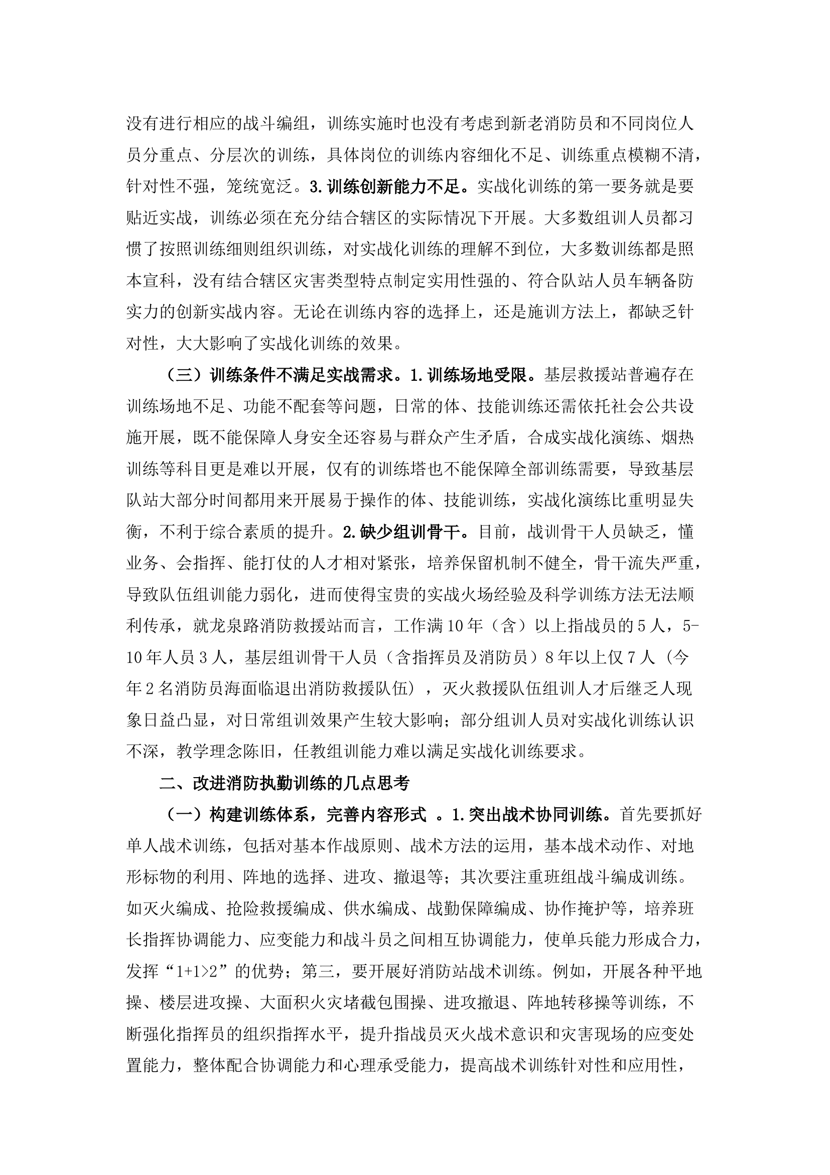 栀夏：关于改进消防训练模式的几点思考.docx 第2页
