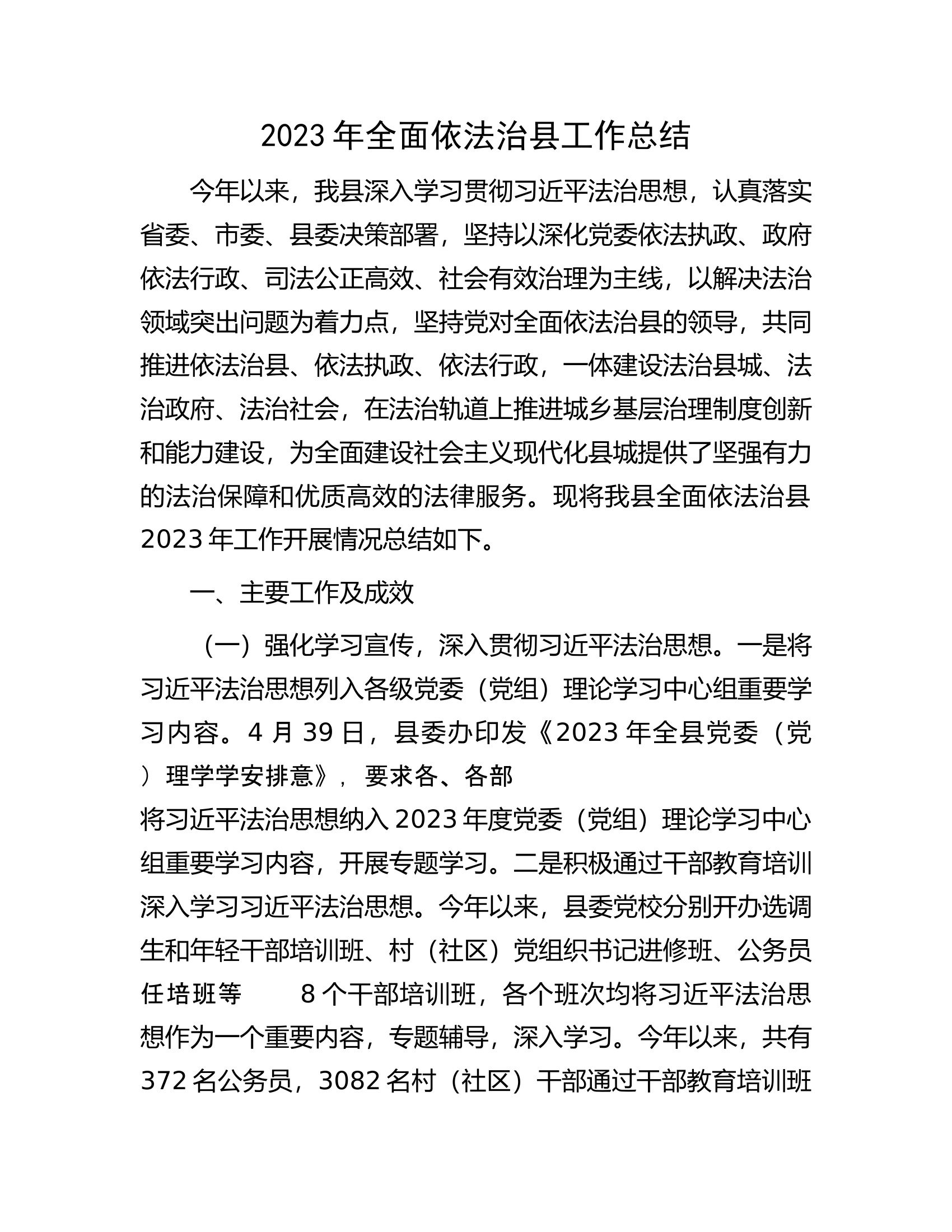 2023年全面依法治县工作总结.docx 第1页