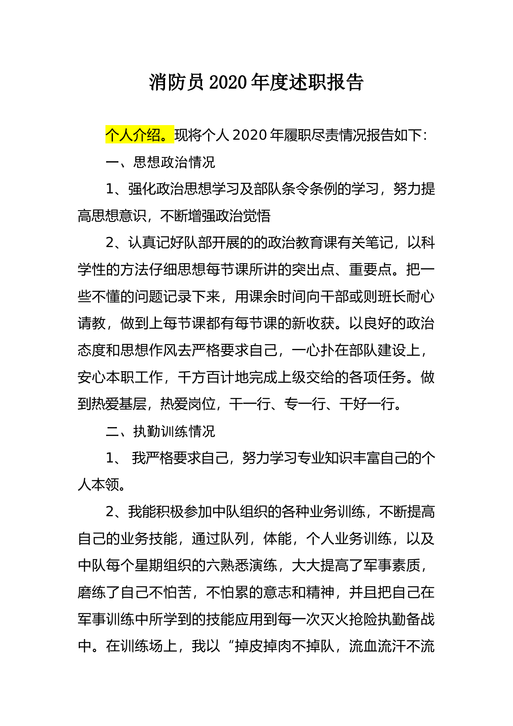 消防员2020年度述职报告 (2).docx 第1页