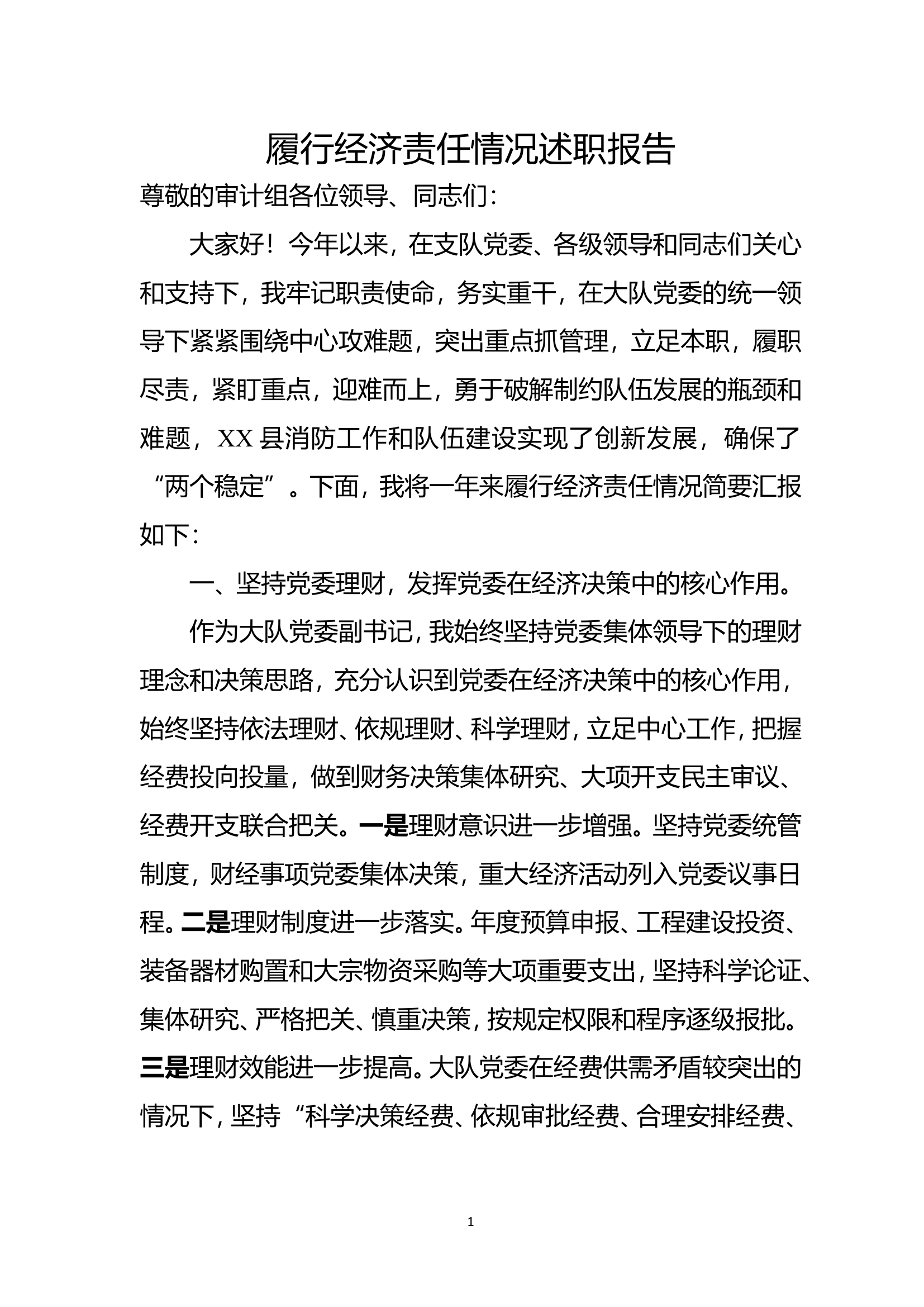 履行经济责任情况述职报告.doc 第1页