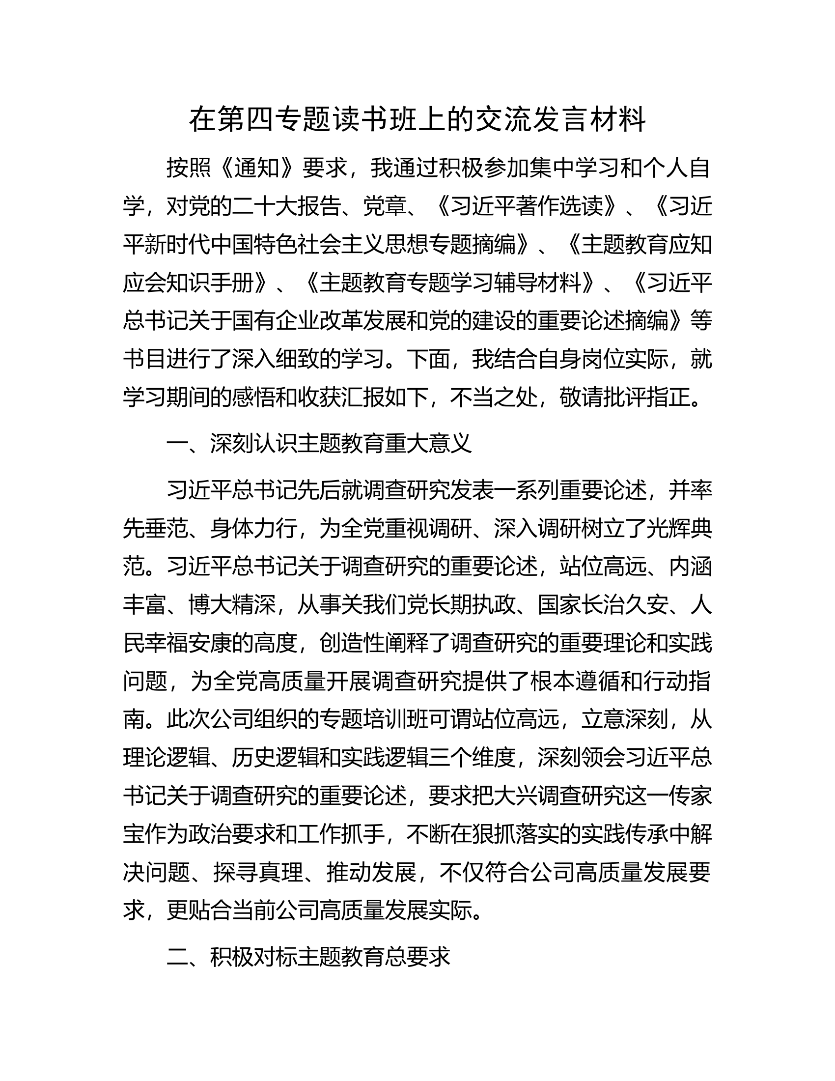 在第四专题读书班上的交流发言材料.docx 第1页