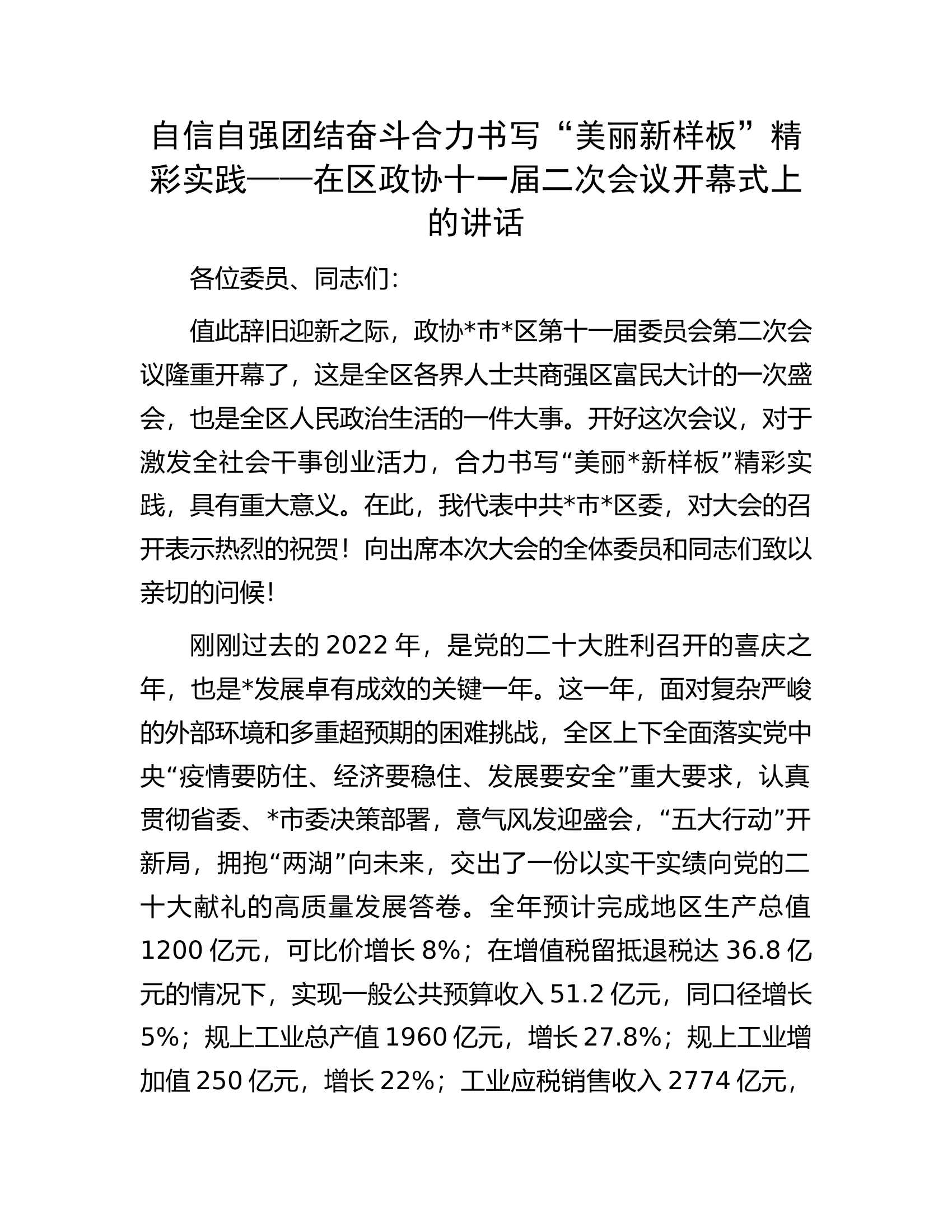 在区政协十一届二次会议开幕式上的讲话.docx 第1页