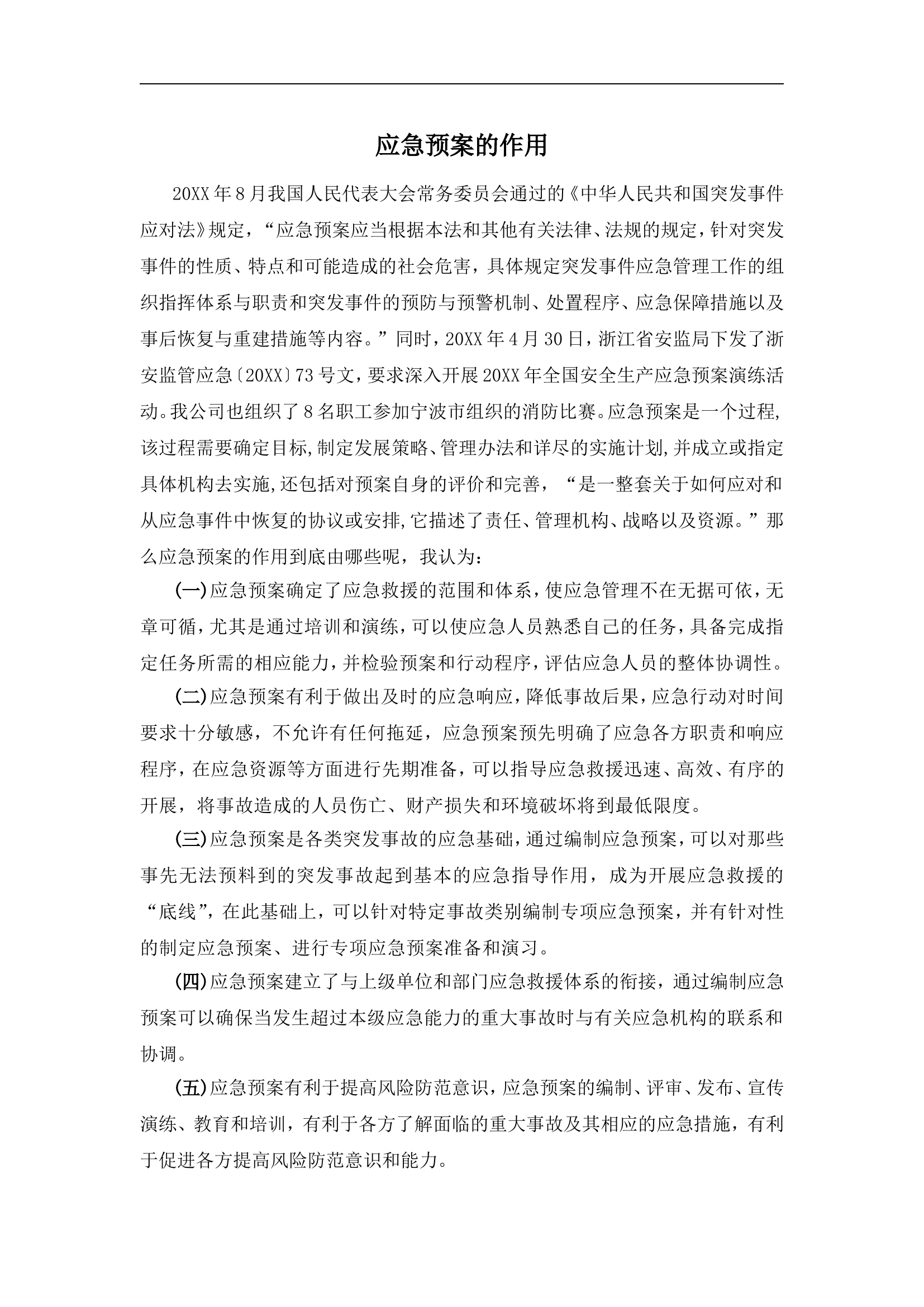 应急预案的作用【2页】.doc 第1页