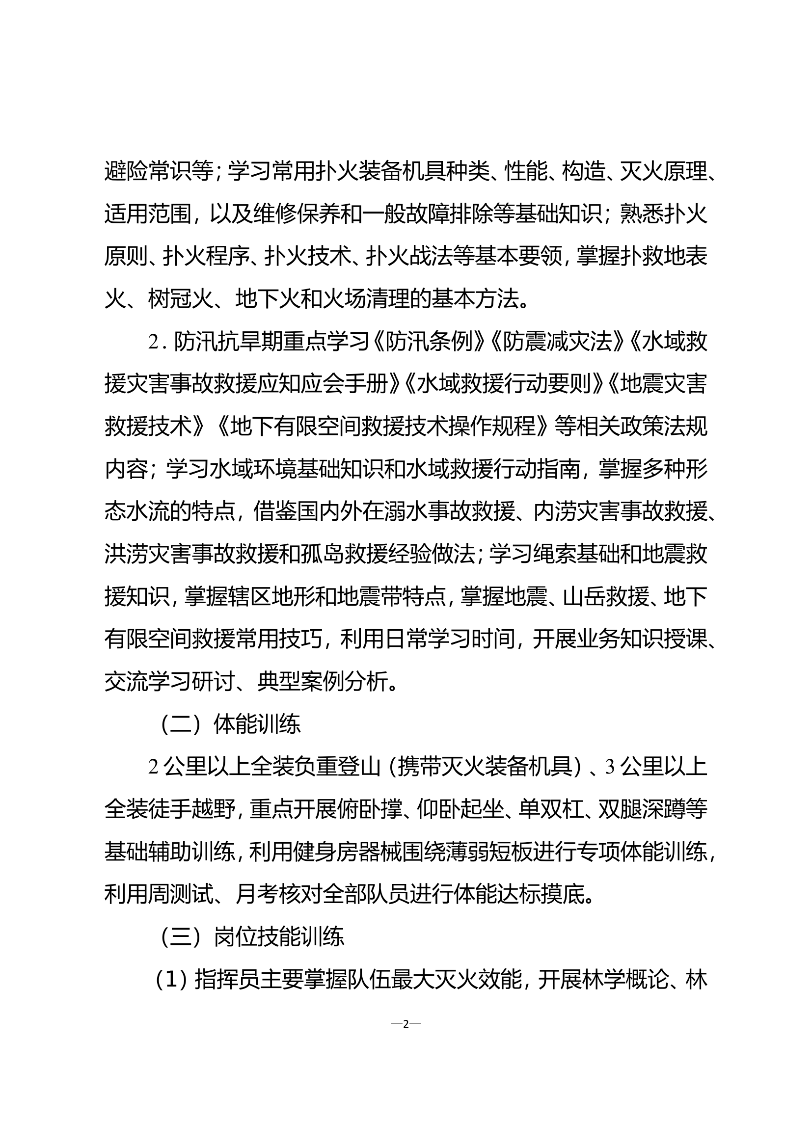 XX森林中队执勤岗位练兵方案.doc 第2页