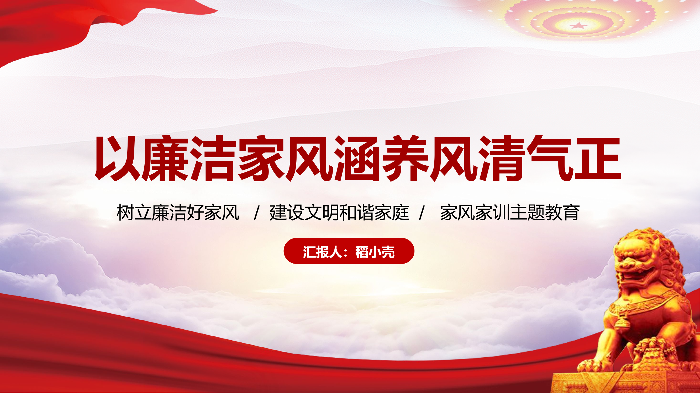 以廉洁家风涵养风清气正廉政作风建设学习教育ppt.pptx 第1页