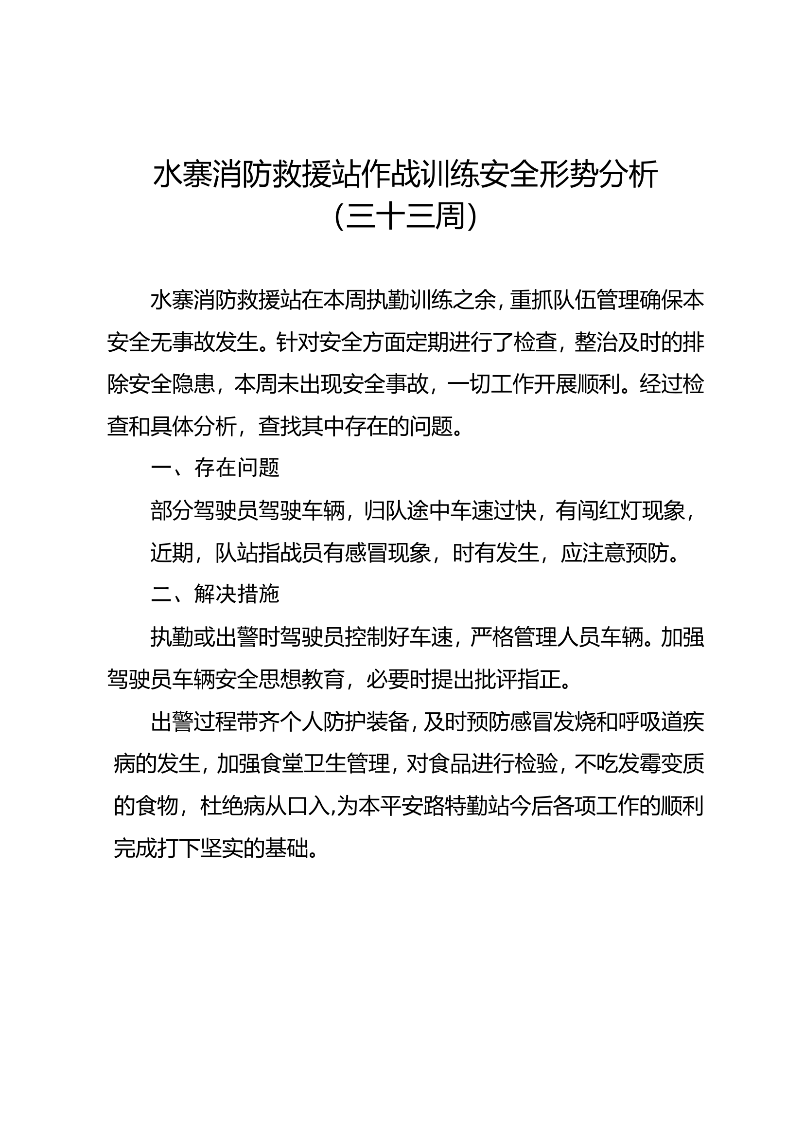 33、第三十三周作战训练安全形势分析.doc 第1页