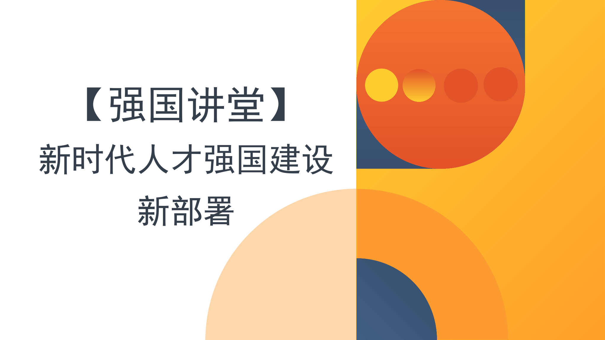 PPT：新时代人才强国建设新部署（二十大学习材料）.pptx 第1页