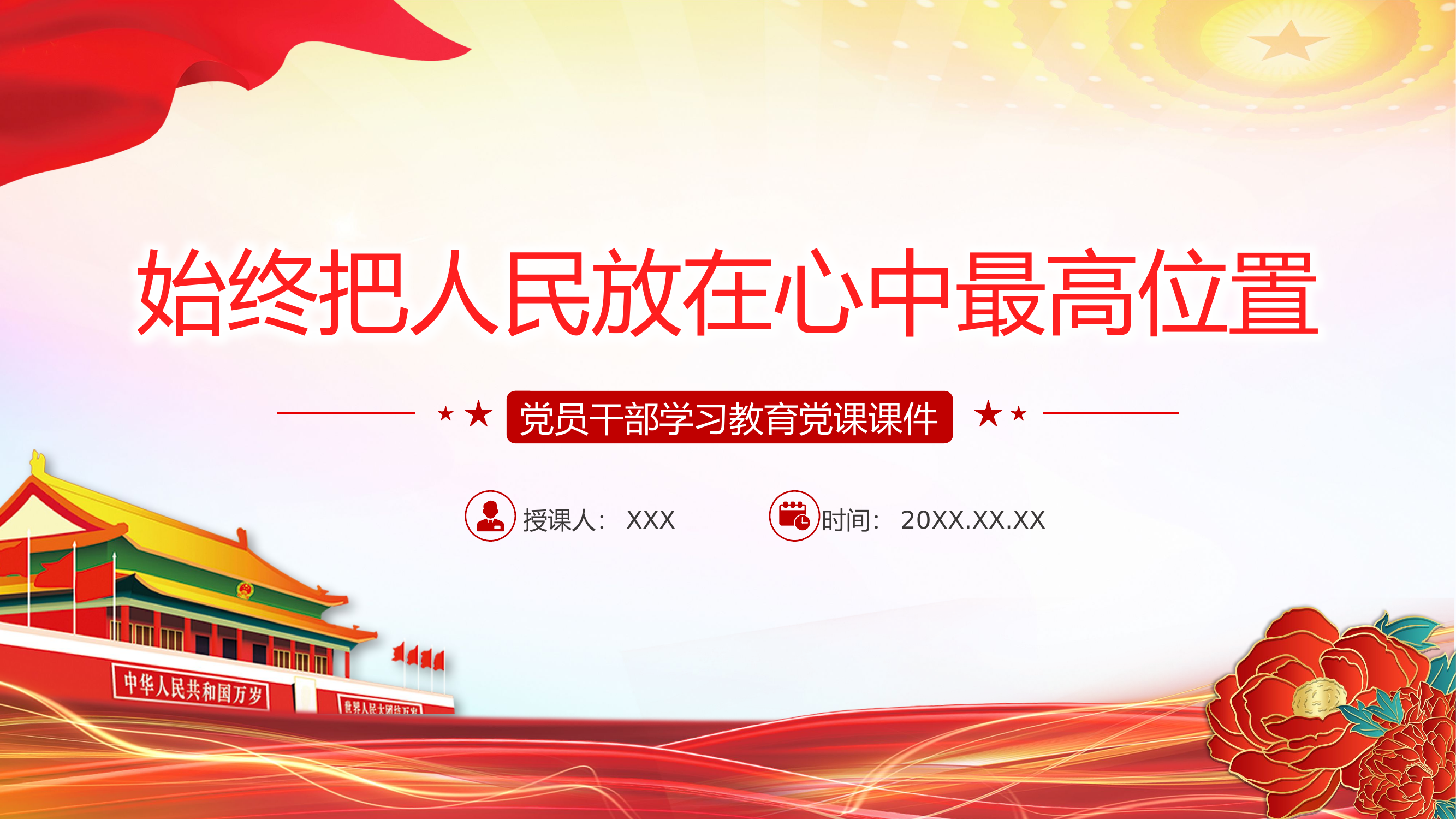 栀夏：把人民放在心中最高位置学习教育党课课件PPT.pptx 第1页