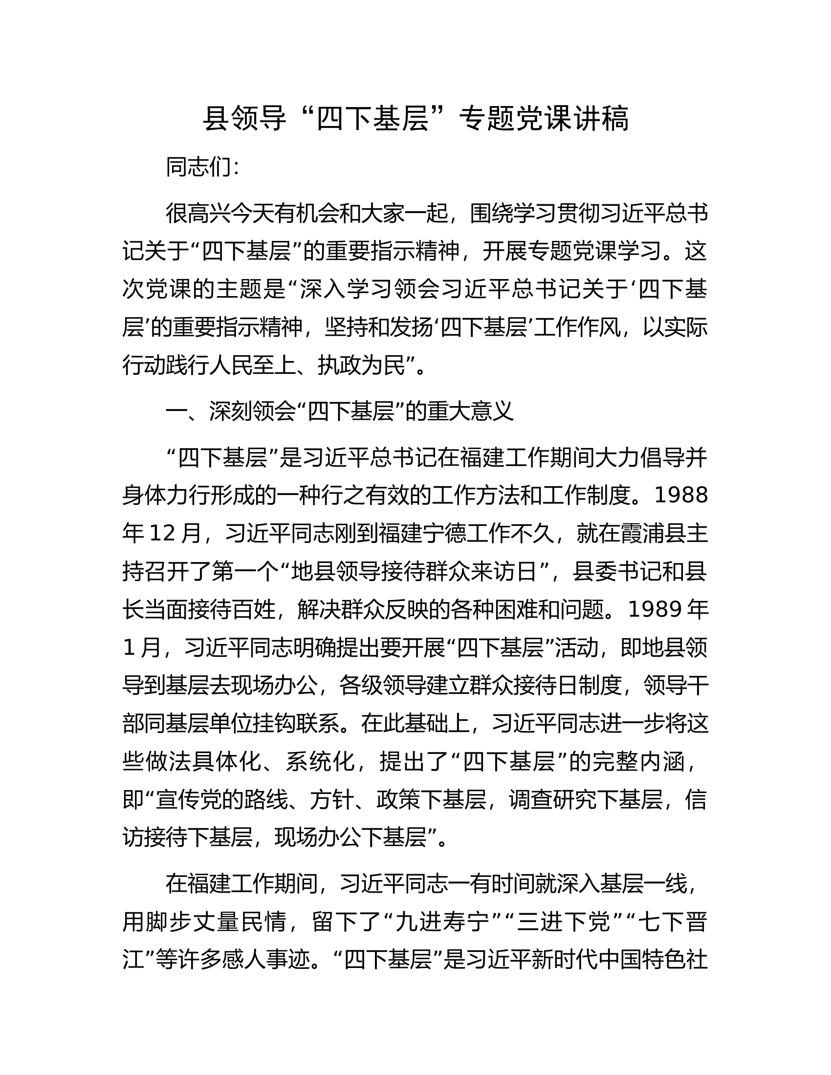 县领导&ldquo;四下基层&rdquo;微专题党课讲稿.docx 第1页