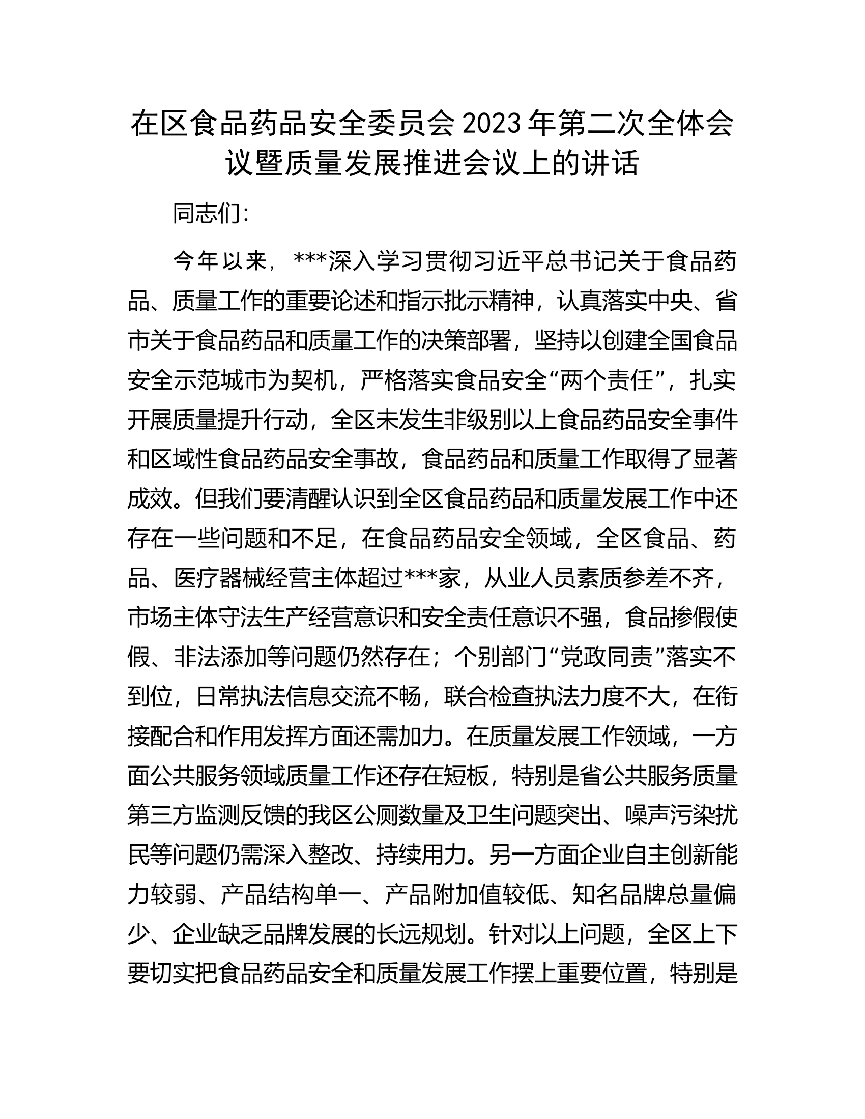 在区食品药品安全委员会2023年第二次全体会议暨质量发展推进会议上的讲话.docx 第1页