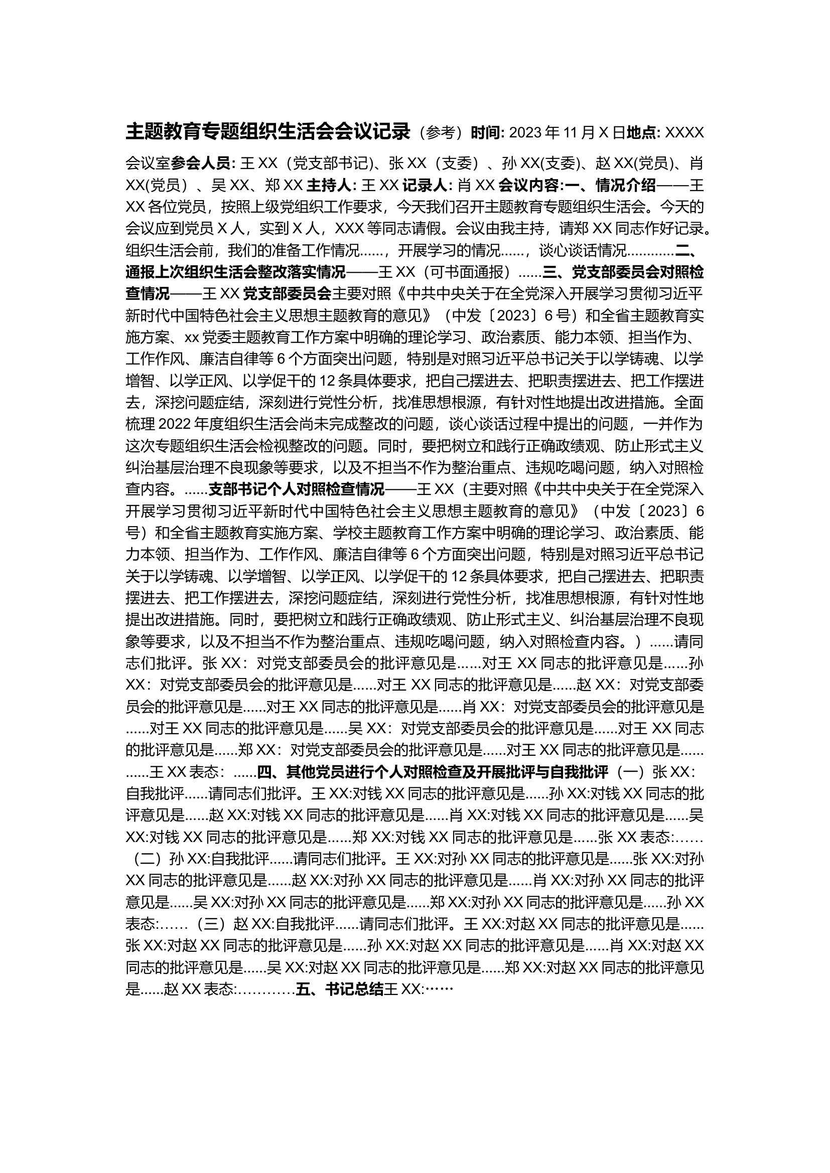 栀夏：【组织生活会】主题教育专题组织生活会会议记录（参考）.docx 第1页