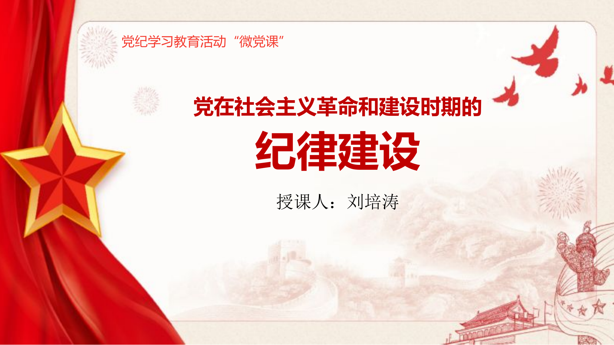 【微党课】党在社会主义革命和建设时期的纪律建设.pptx 第1页