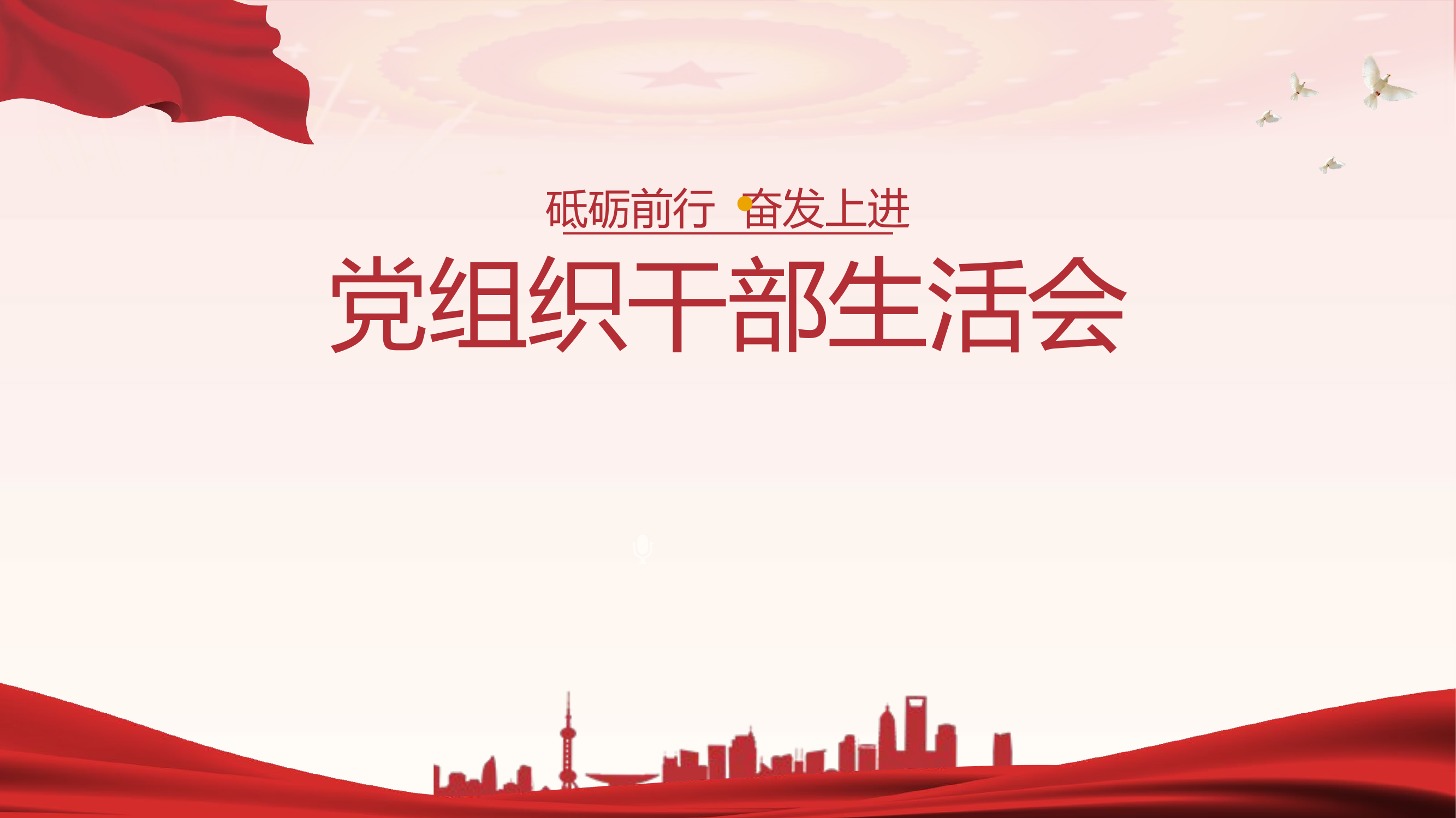 党团组织规范化11.pptx 第1页