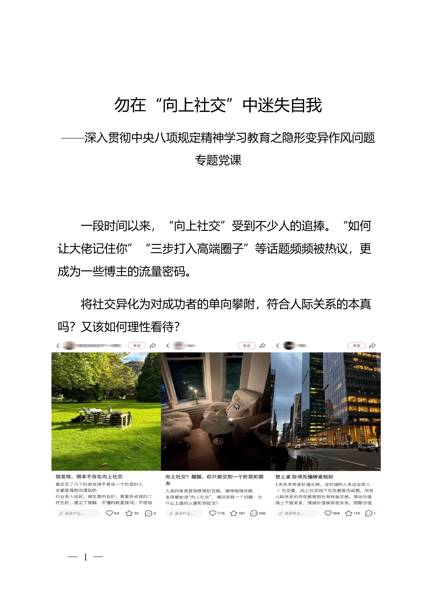隐形变异作风问题专题党课——勿在“向上社交”中迷失自我 第1页