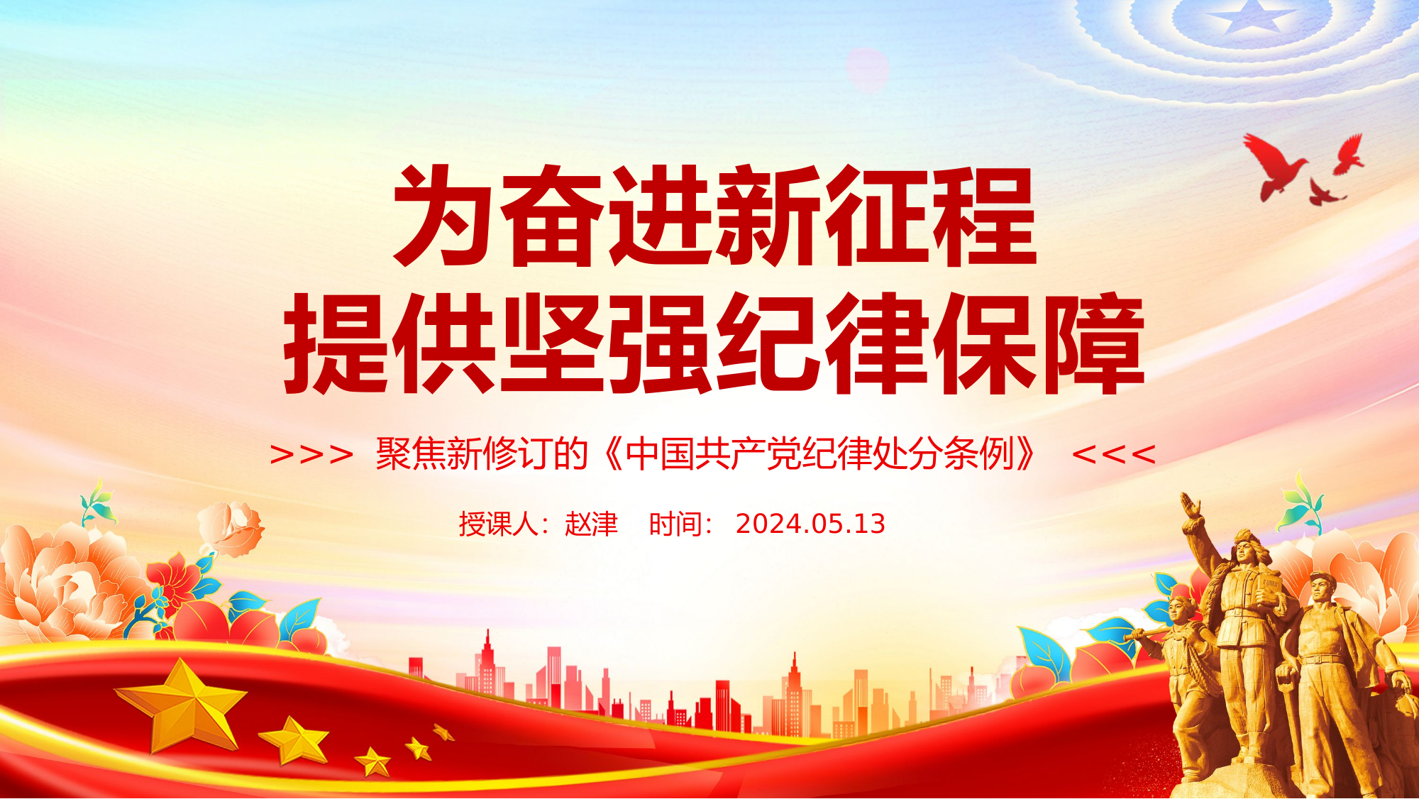 为新征程推进全面从严治党提供坚强纪律保障PPT《党纪处分条例》课件.pptx 第1页