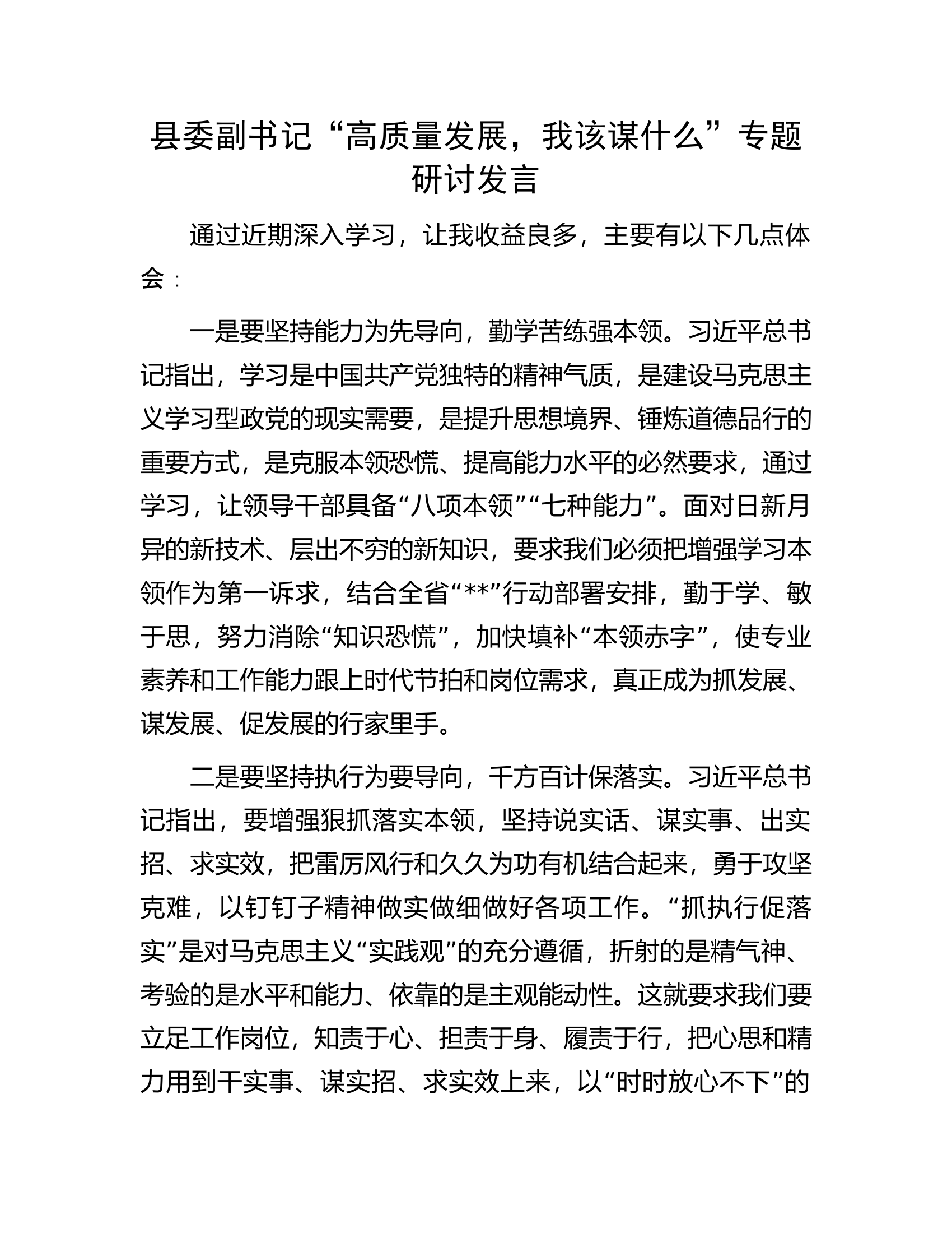 县委副书记&ldquo;高质量发展，我该谋什么&rdquo;专题研讨发言.docx 第1页