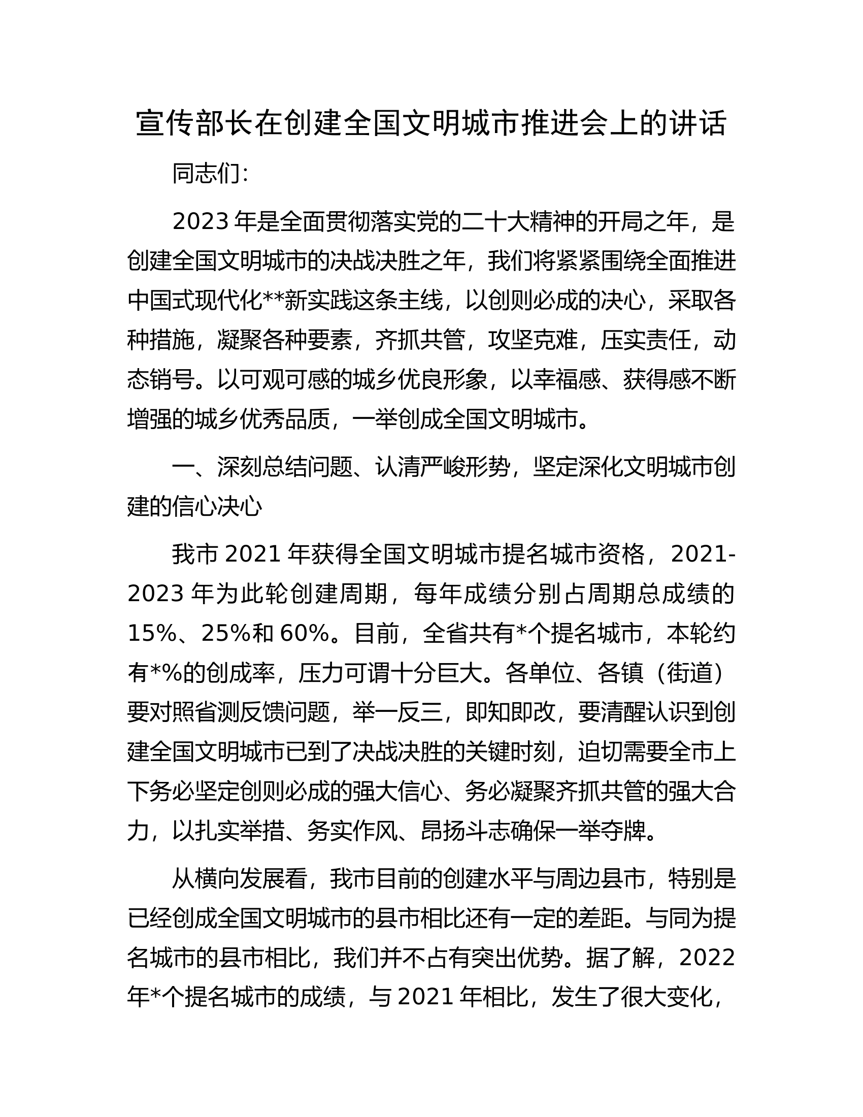 宣传部长在创建全国文明城市推进会上的讲话.docx 第1页