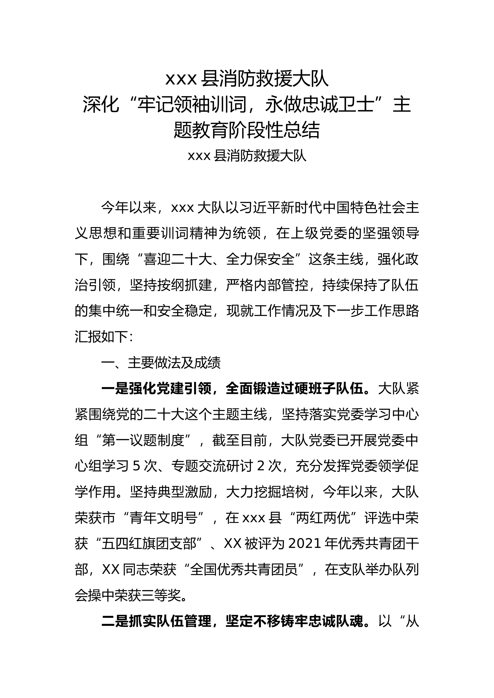 xxx县消防救援大队深化“牢记领袖训词，永做忠诚卫士”主题教育阶段性总结.docx 第1页