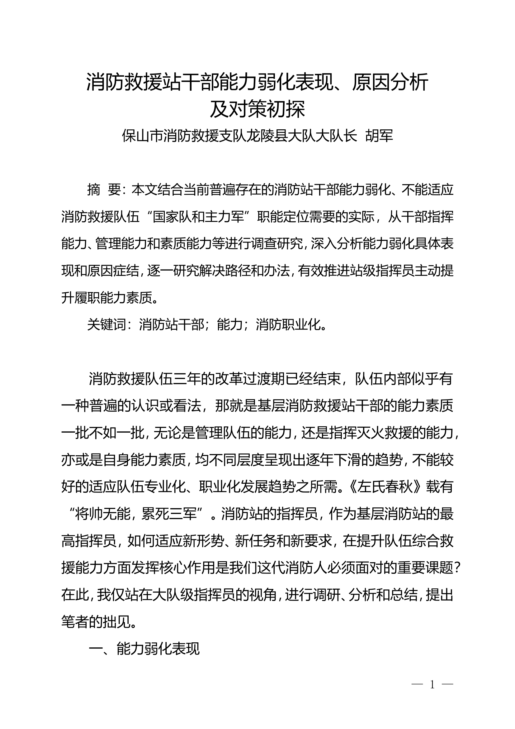栀夏：消防救援站干部能力弱化表现、原因分析及对策初探.doc 第1页