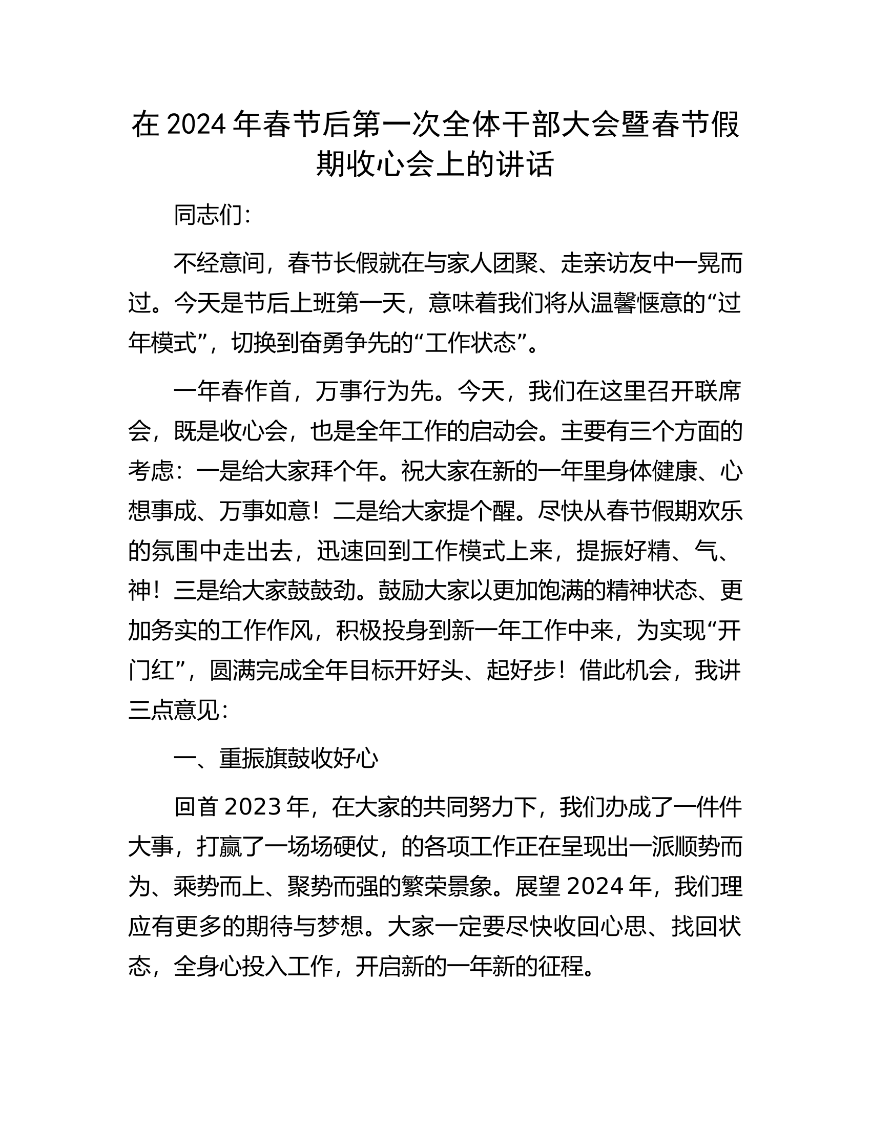 在2024年春节后第一次全体干部大会暨春节假期收心会上的讲话.docx 第1页