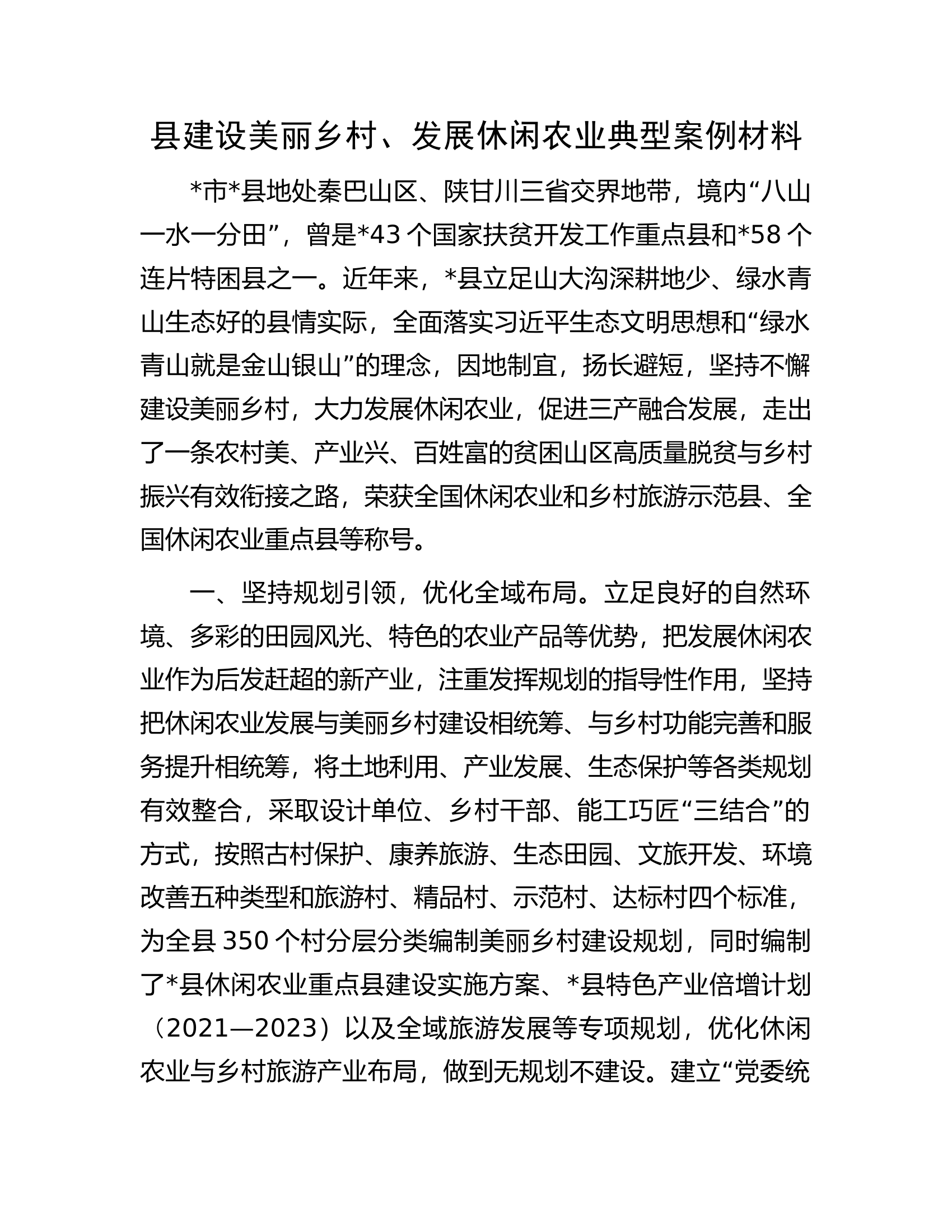 县建设美丽乡村、发展休闲农业典型案例材料.docx 第1页