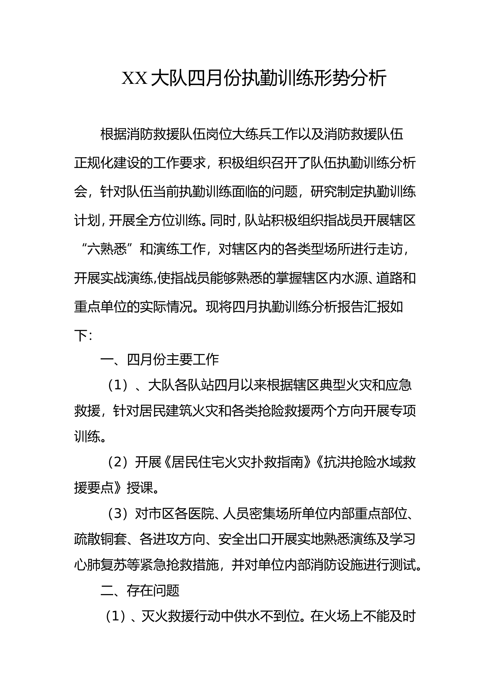 四月执勤训练分析.doc 第1页