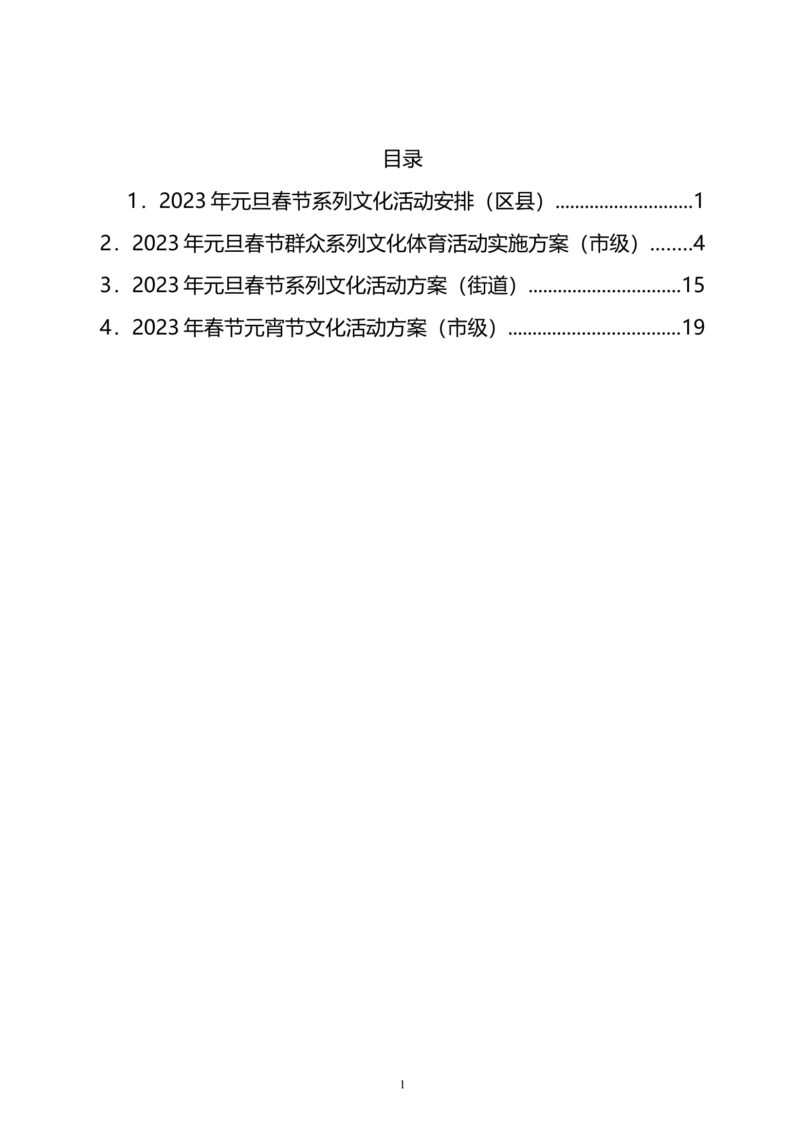 2023年元旦春节元宵系列文化活动方案汇编4篇.doc 第1页