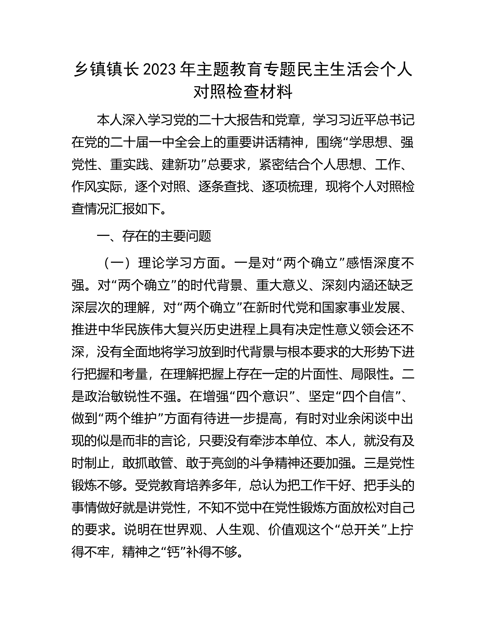 乡镇镇长2023年主题教育专题民主生活会个人对照检查材料............docx 第1页