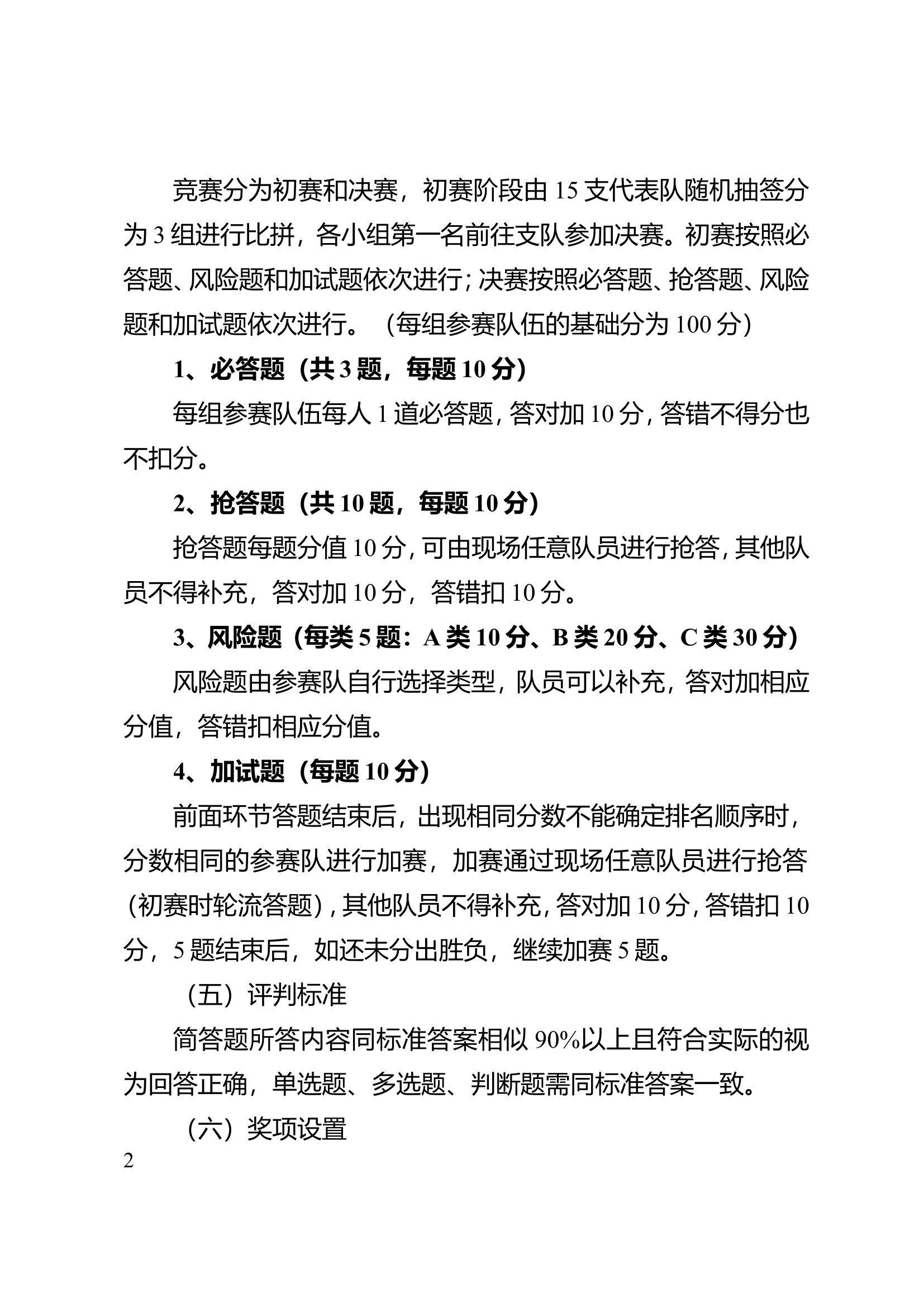 关于开展&ldquo;条令纲要&rdquo;知识竞赛和队列会操的通知.doc 第2页