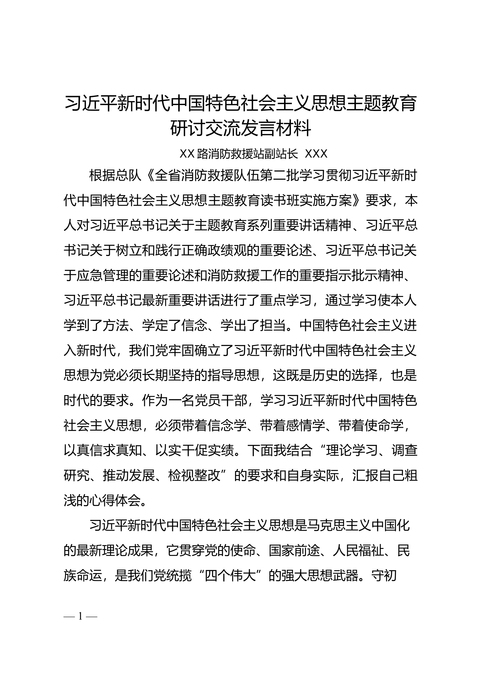 新时代中国特色社会主义思想主题教育研讨交流发言材料.docx 第1页