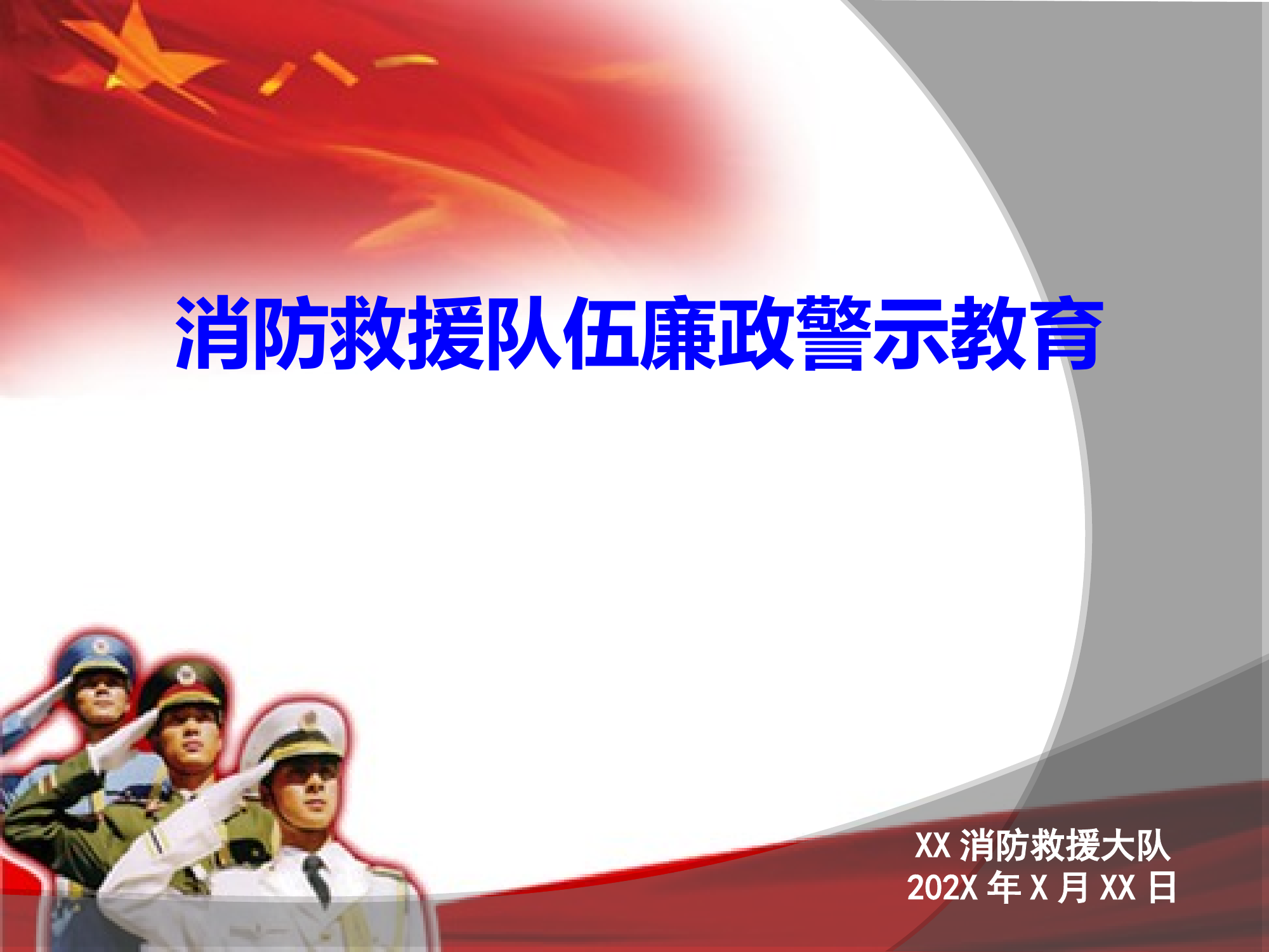 消防救援队伍廉政警示教育 第1页
