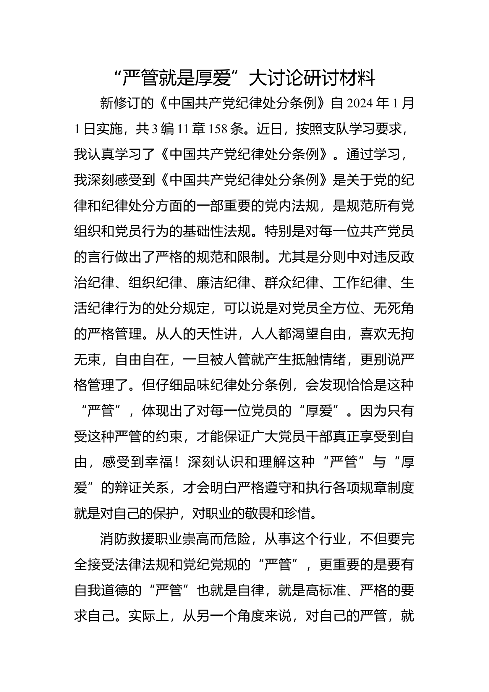 严管就是厚爱大讨论（）.docx 第1页