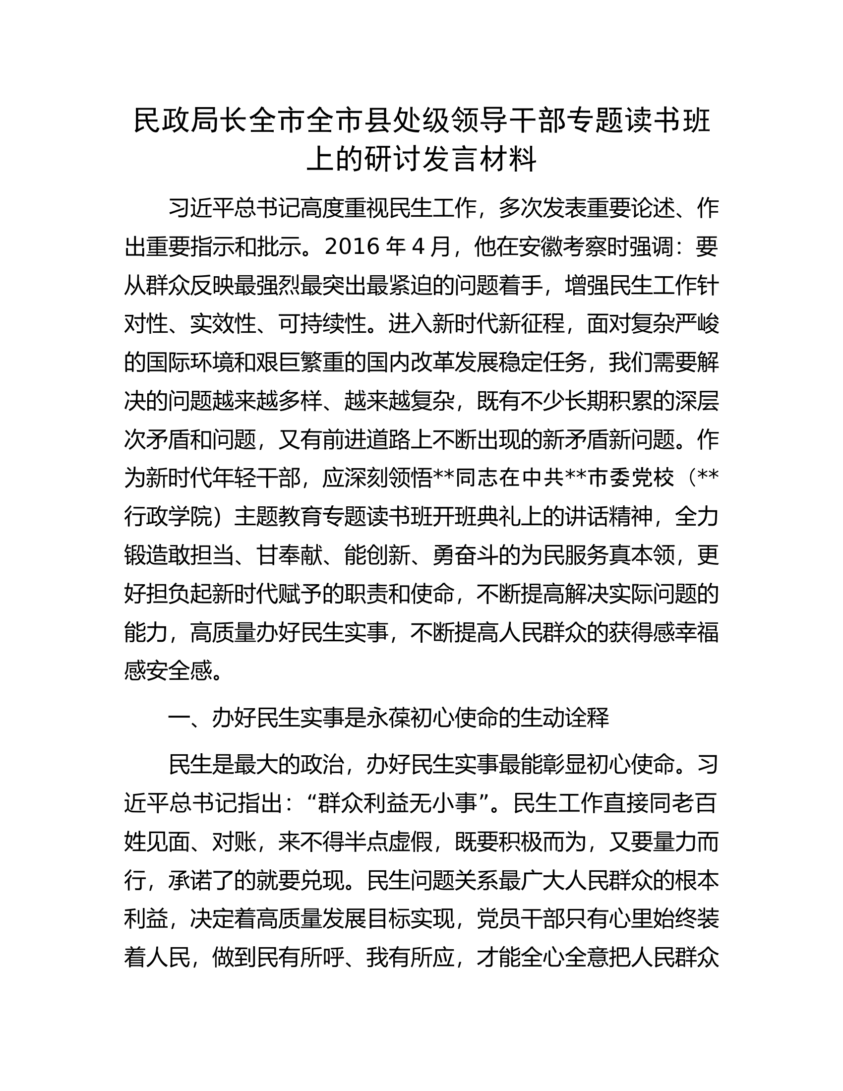 民政局长全市全市县处级领导干部专题读书班上的研讨发言材料.docx 第1页