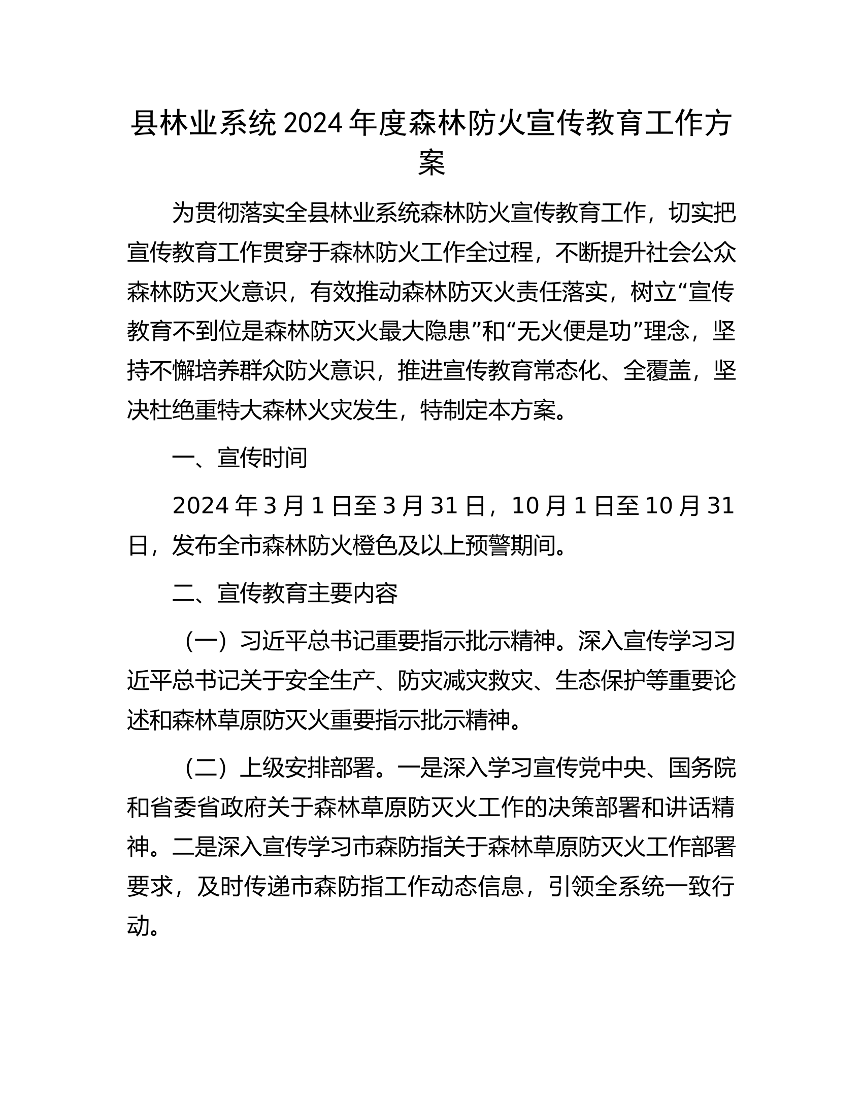 2024年度森林防火宣传教育工作方案..............docx 第1页