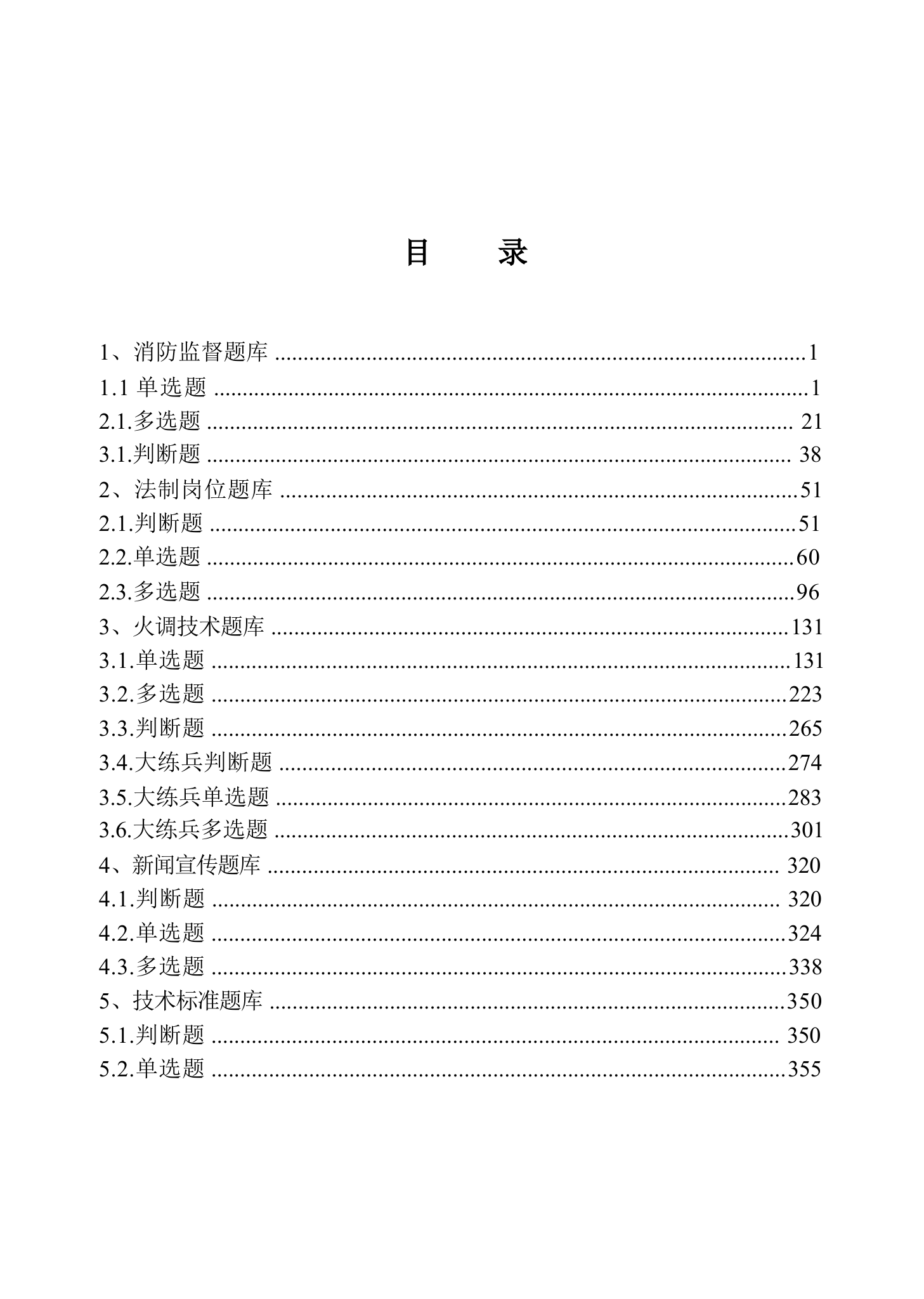 防火岗位业务学习题库 第1页